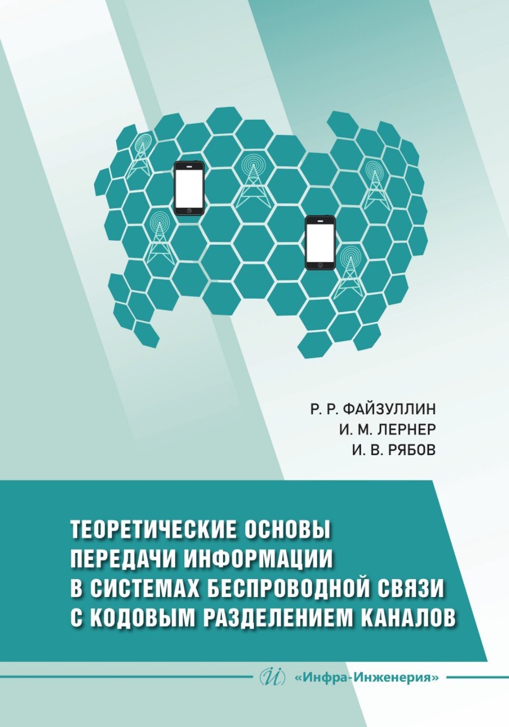 Обложка книги «Теоретические основы передачи информации в системах беспроводной связи с кодовым разделением каналов»