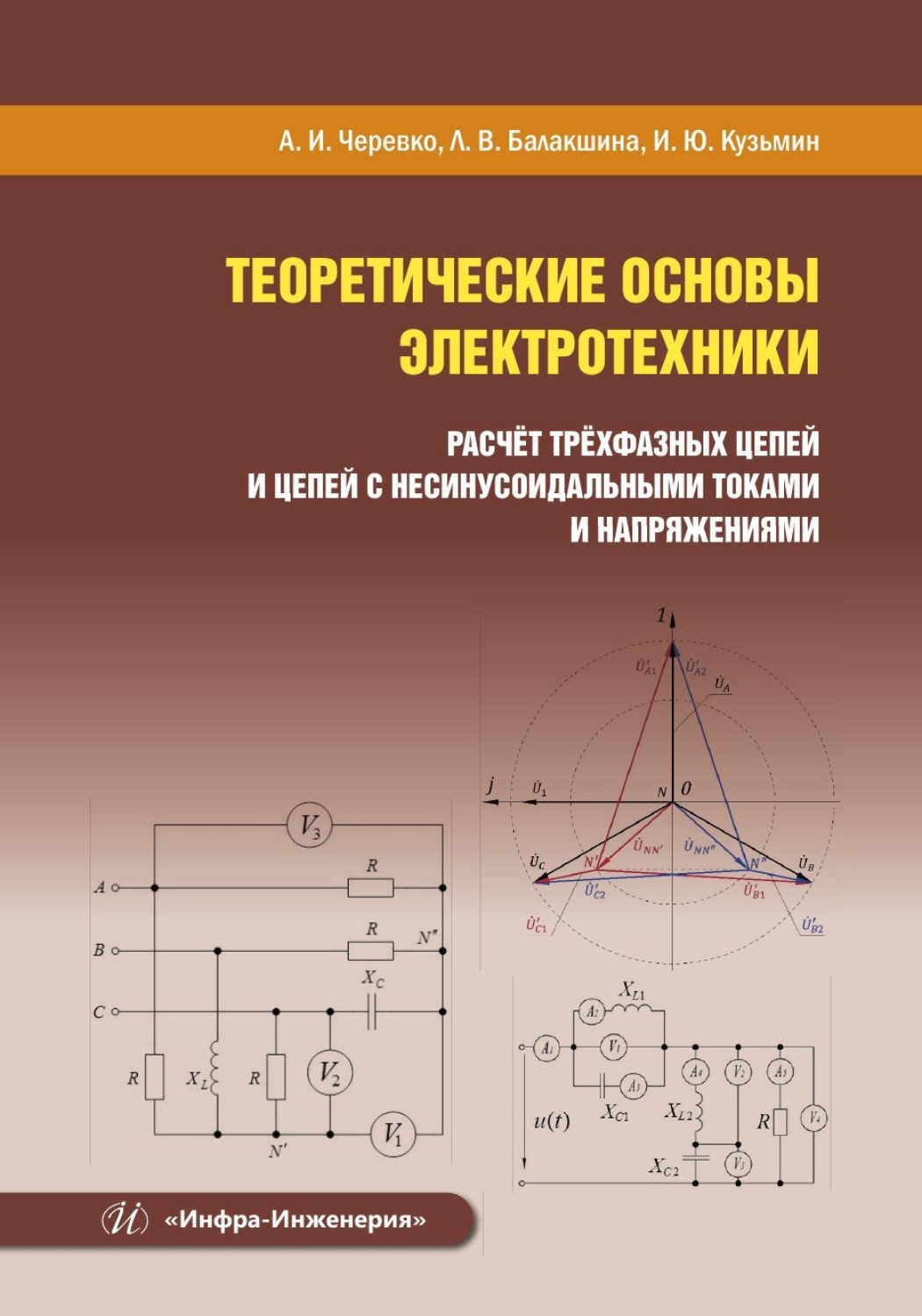 Обложка книги «Теоретические основы электротехники. Расчёт трёхфазных цепей и цепей с несинусоидальными токами и напряжениями»