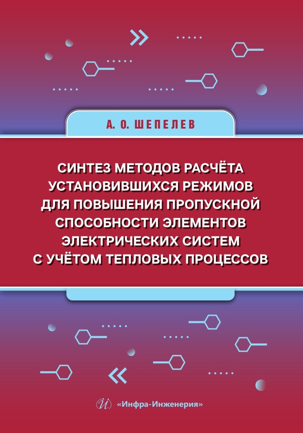 Обложка книги «Синтез методов расчёта установившихся режимов для повышения пропускной способности элементов электрических систем с учётом тепловых процессов»