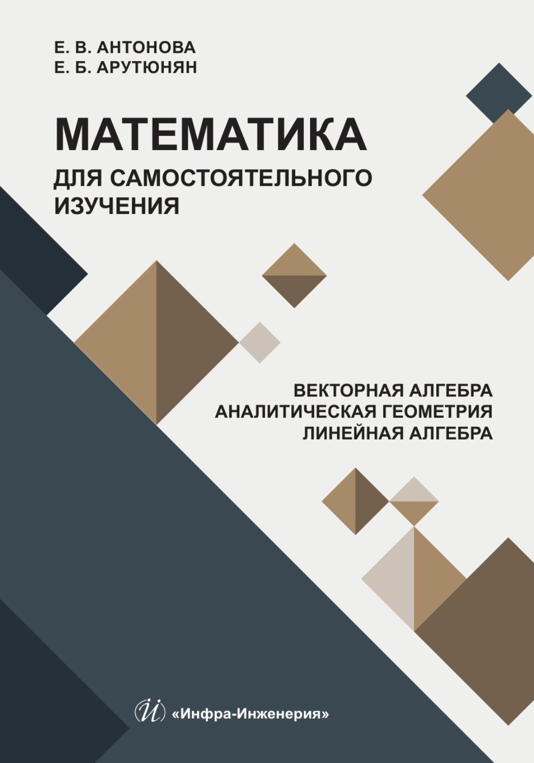 Обложка книги «Математика для самостоятельного изучения. Векторная алгебра. Аналитическая геометрия. Линейная алгебра»