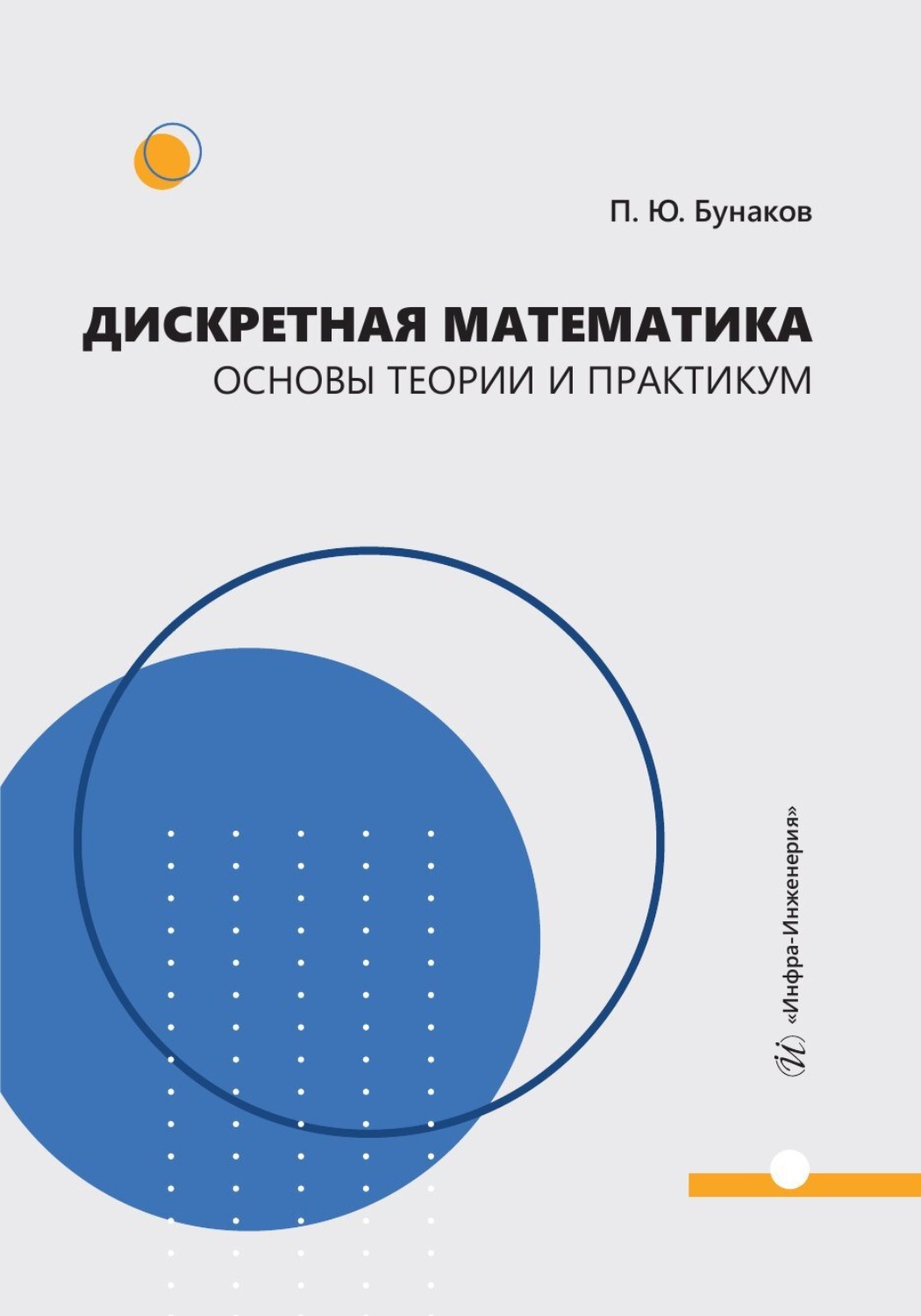 Обложка книги «Дискретная математика. Основы теории и практикум»