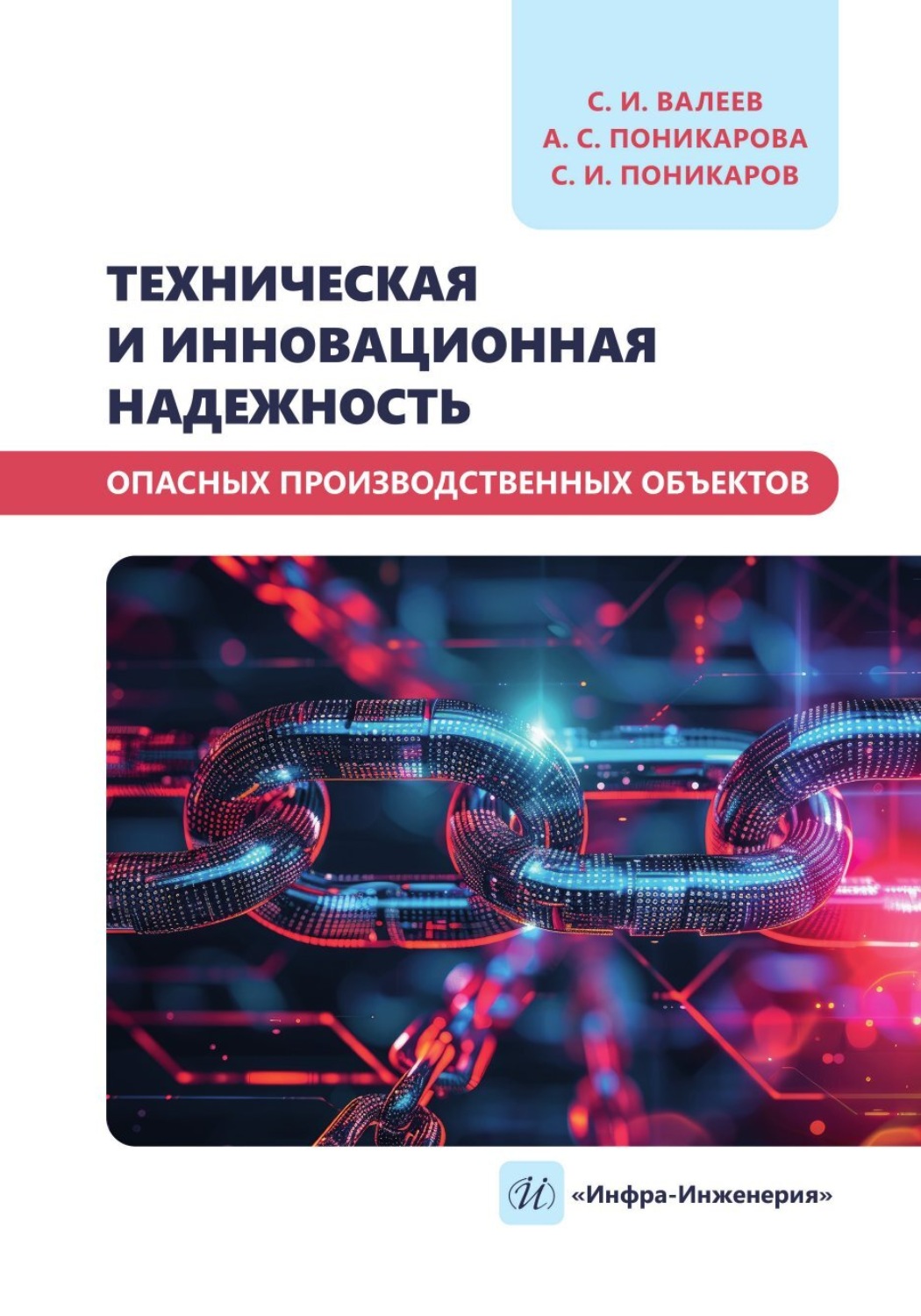 Обложка книги «Техническая и инновационная надежность опасных производственных объектов»