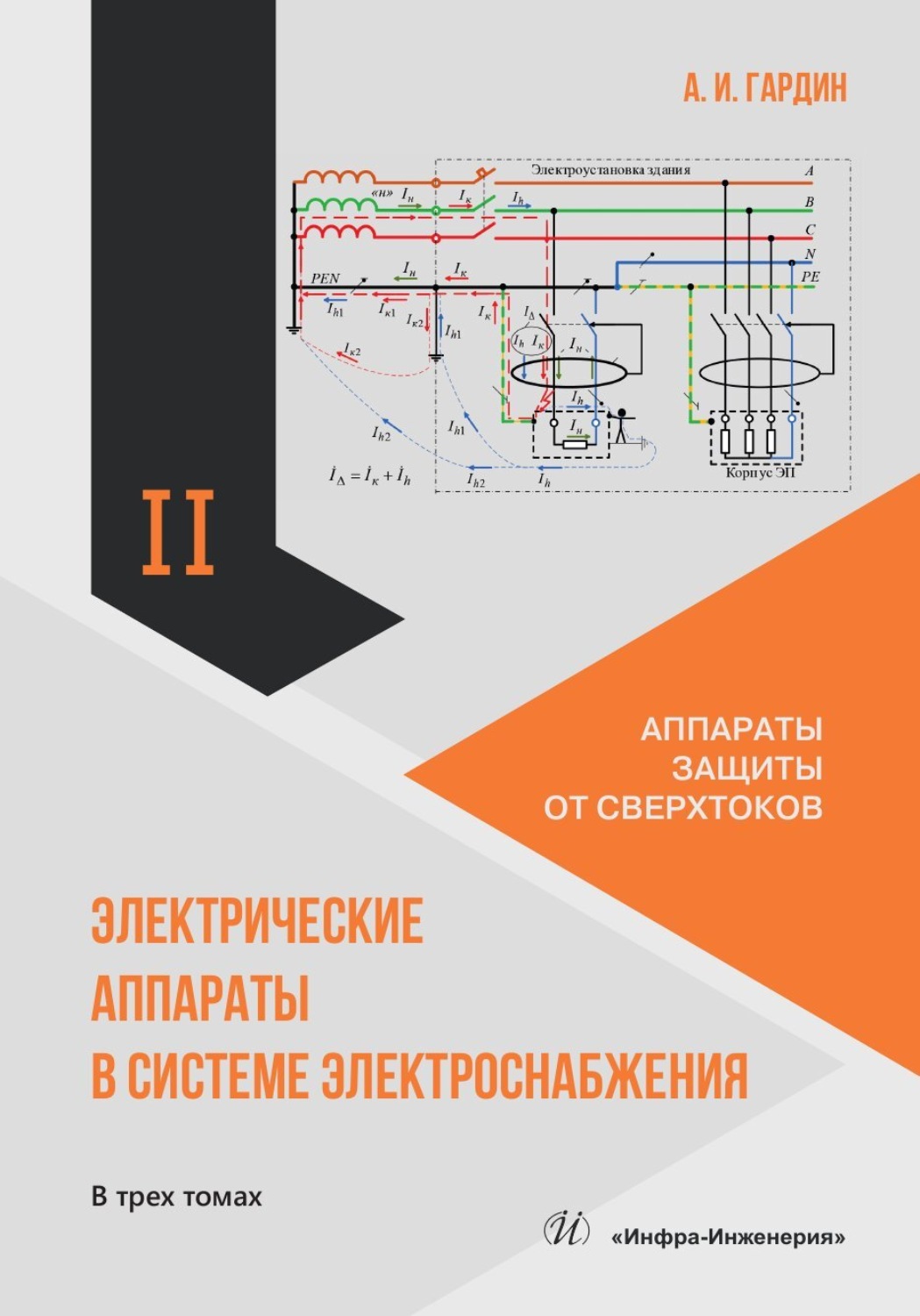 Обложка книги «Электрические аппараты в системе электроснабжения. Том 2. Аппараты защиты от сверхтоков»
