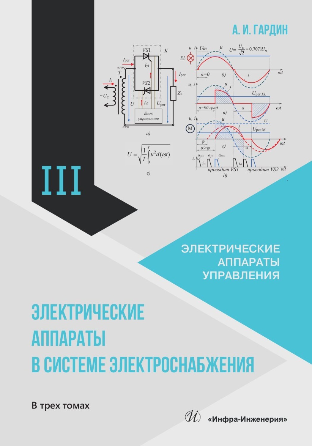 Обложка книги «Электрические аппараты в системе электроснабжения. Том 3. Электрические аппараты управления»