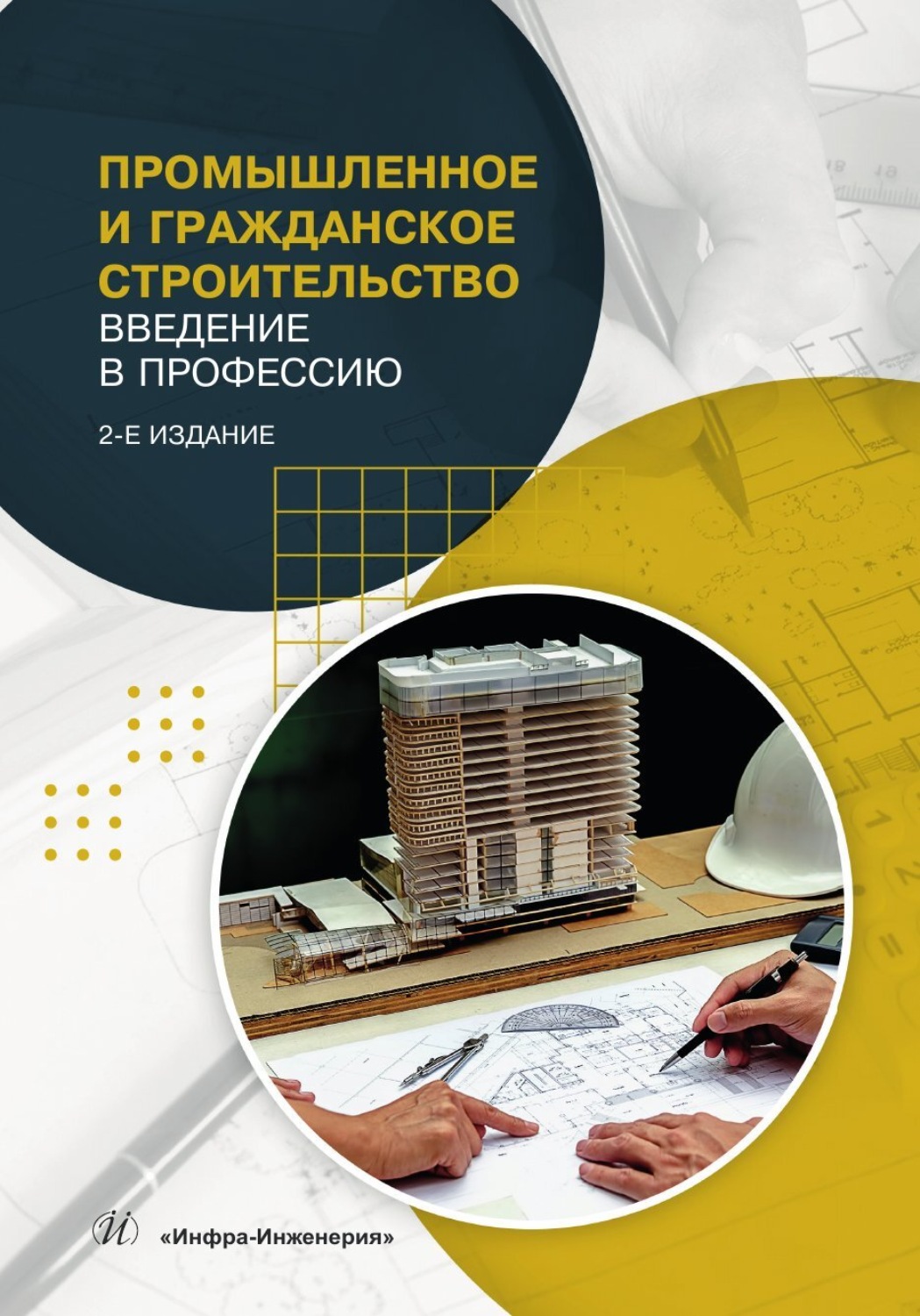 Обложка книги «Промышленное и гражданское строительство. Введение в профессию»