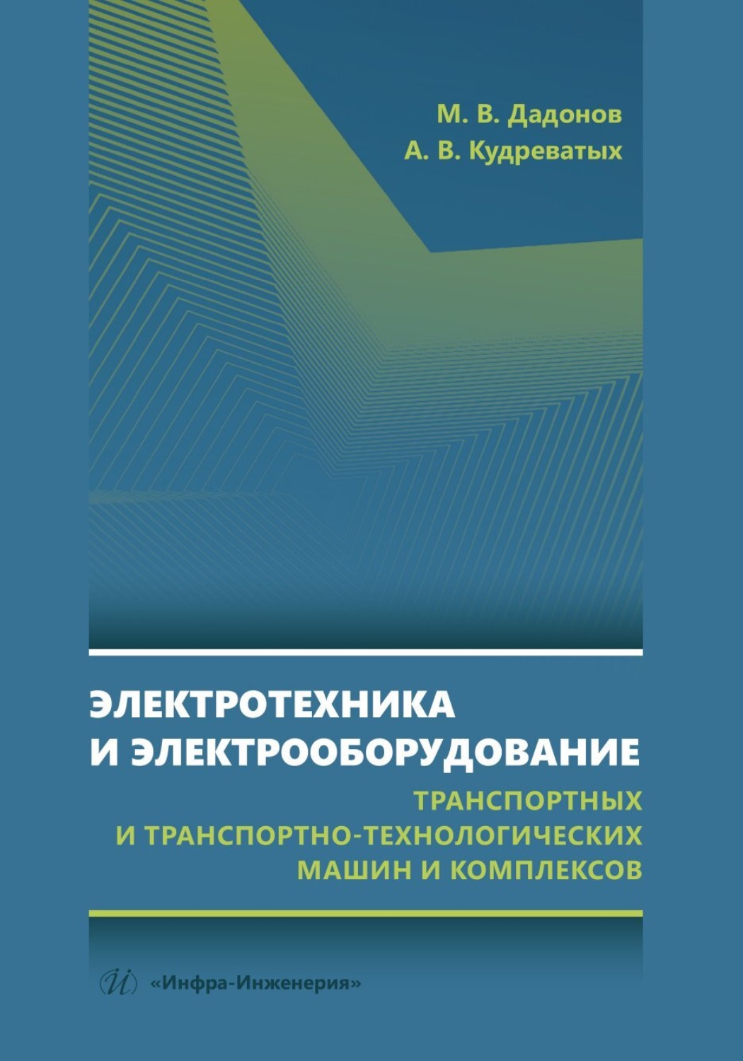 Обложка книги «Электротехника и электрооборудование транспортных и транспортно-технологических машин и комплексов»