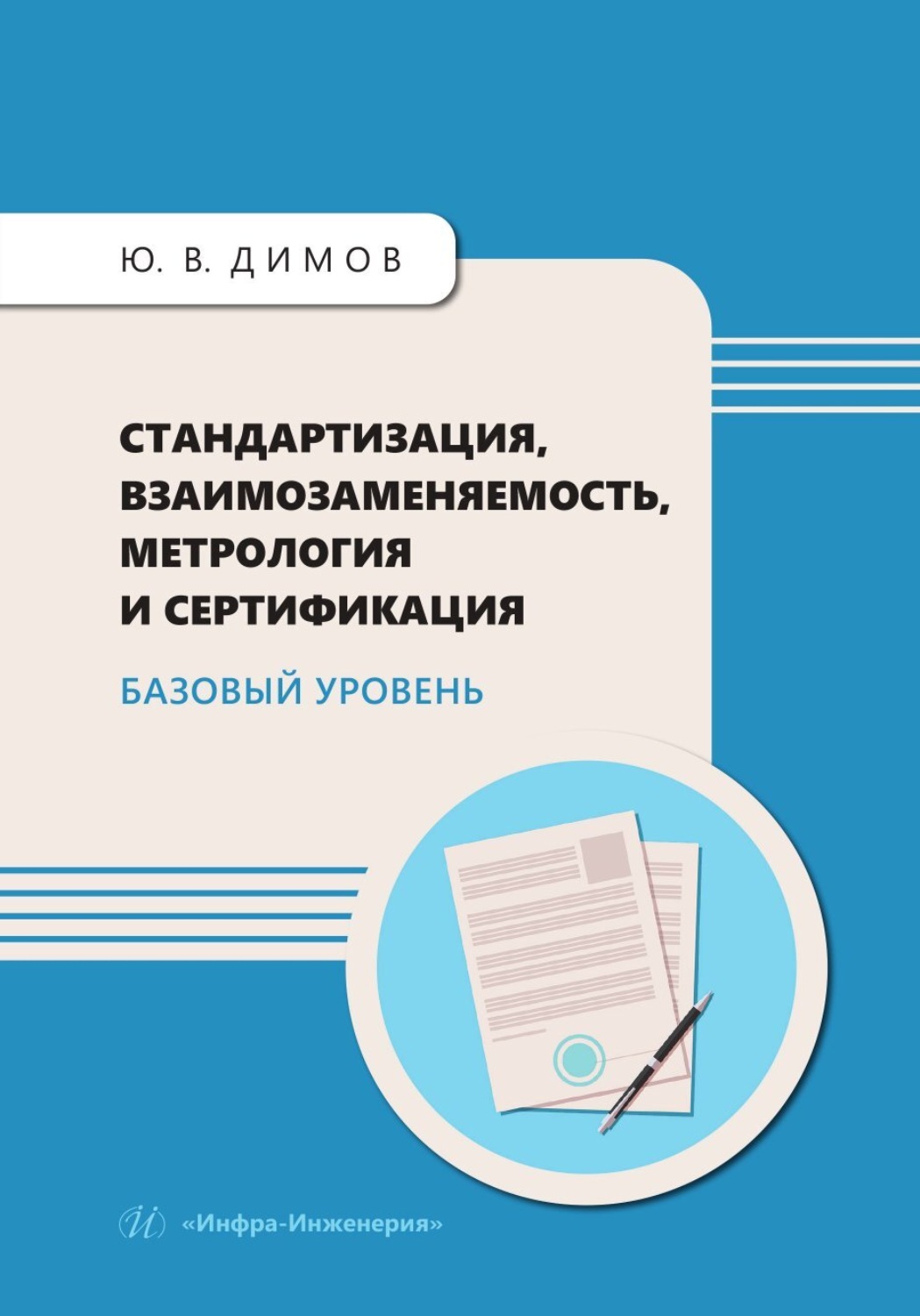 Обложка книги «Стандартизация, взаимозаменяемость, метрология и сертификация. Базовый уровень»