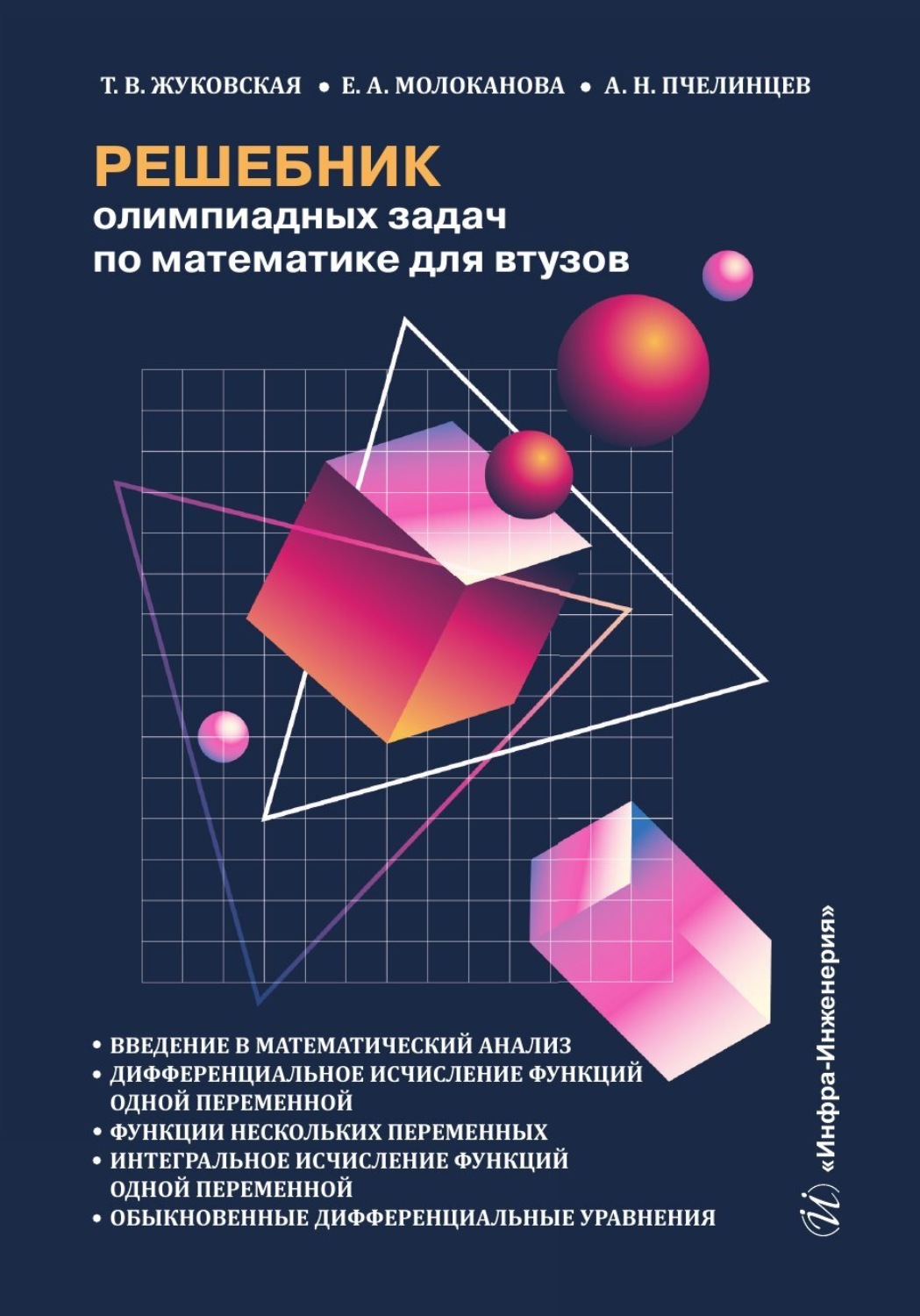 Обложка книги «Решебник олимпиадных задач по математике для втузов. Введение в математический анализ. Дифференциальное исчисление функций одной переменной. Функции нескольких переменных. Интегральное исчисление функций одной переменной. Обыкновенные дифференциальные уравнения»