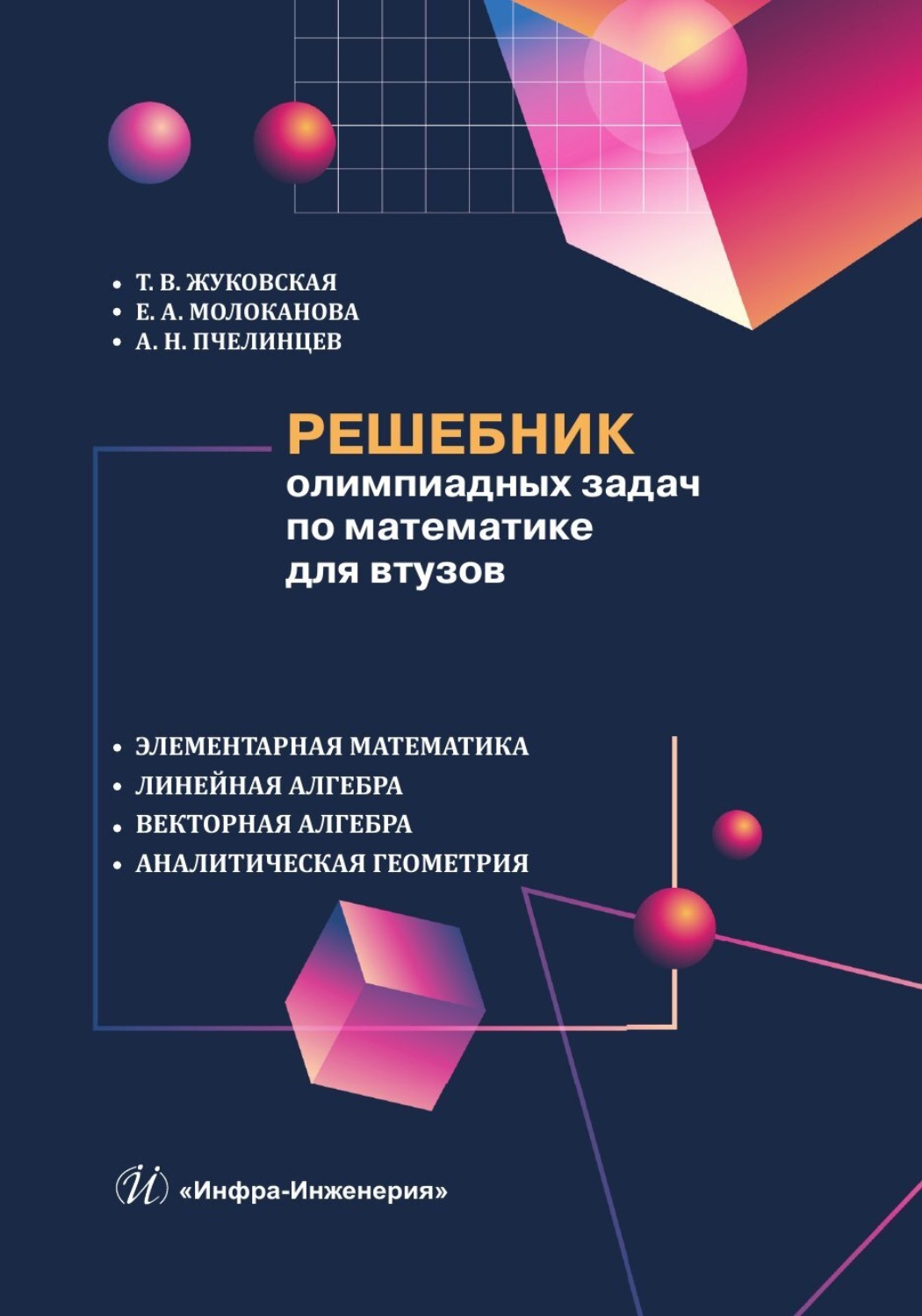 Обложка книги «Решебник олимпиадных задач по математике для втузов. Элементарная математика. Линейная алгебра. Векторная алгебра. Аналитическая геометрия»