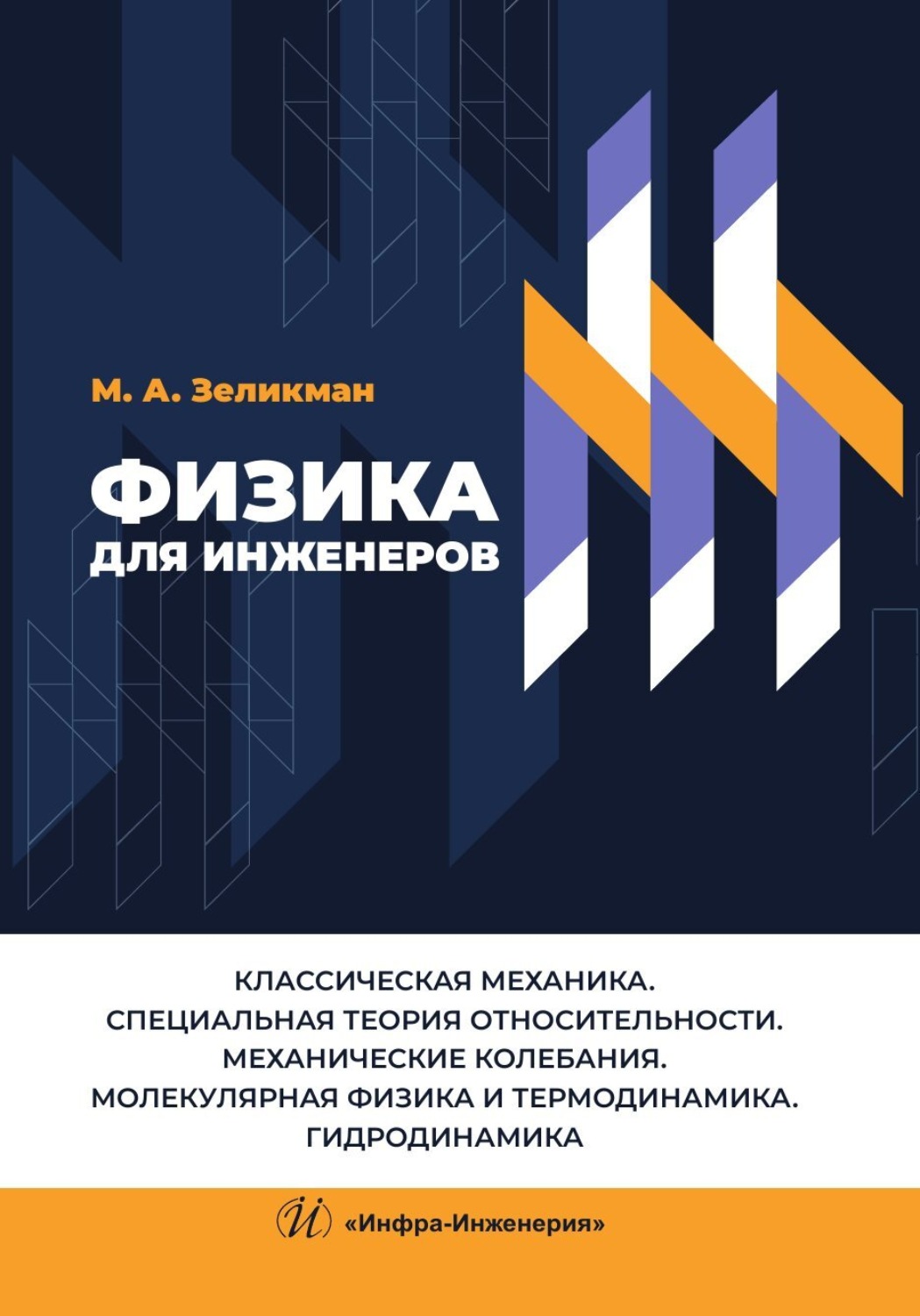 Обложка книги «Физика для инженеров. Классическая механика. Специальная теория относительности. Механические колебания. Молекулярная физика и термодинамика. Гидродинамика»