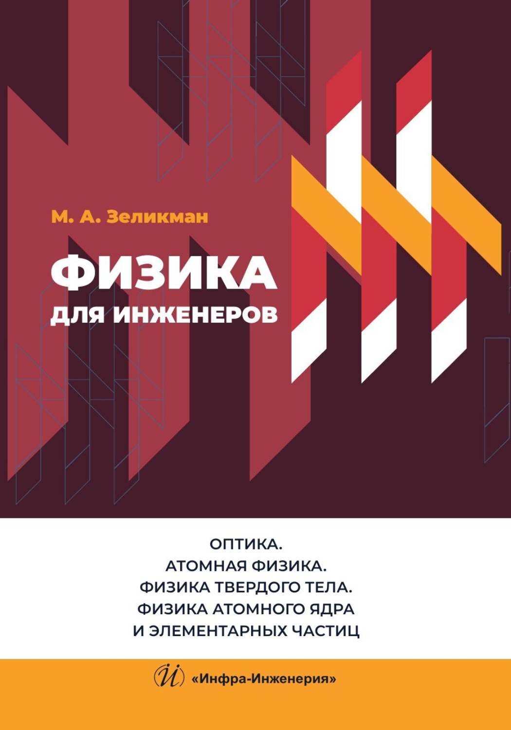 Обложка книги «Физика для инженеров. Оптика. Атомная физика. Физика твердого тела. Физика атомного ядра и элементарных частиц»
