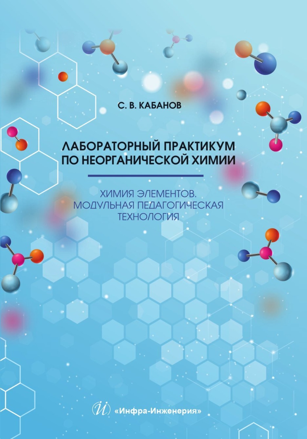 Обложка книги «Лабораторный практикум по неорганической химии. Химия элементов. Модульная педагогическая технология»