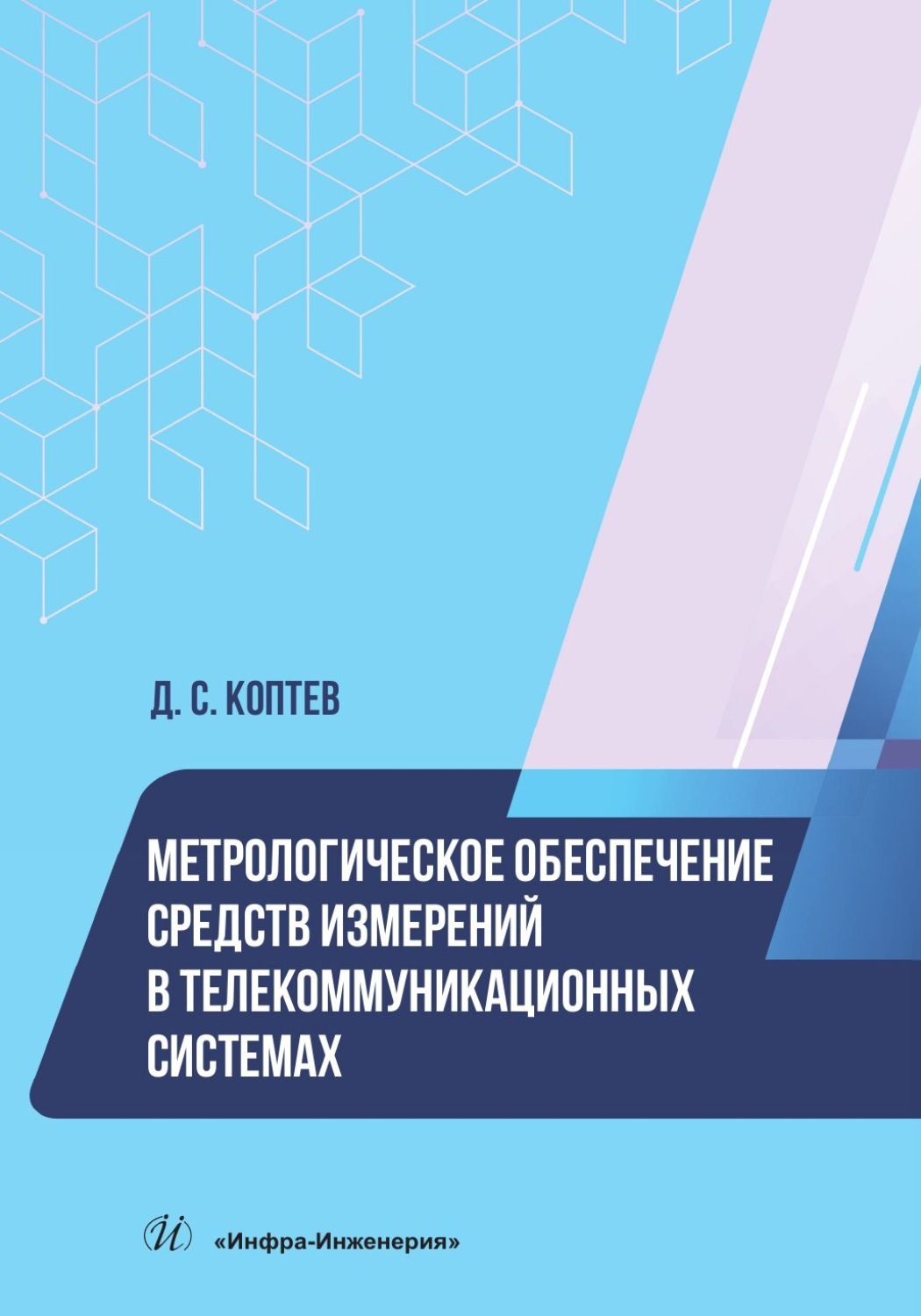 Обложка книги «Метрологическое обеспечение средств измерений в телекоммуникационных системах»
