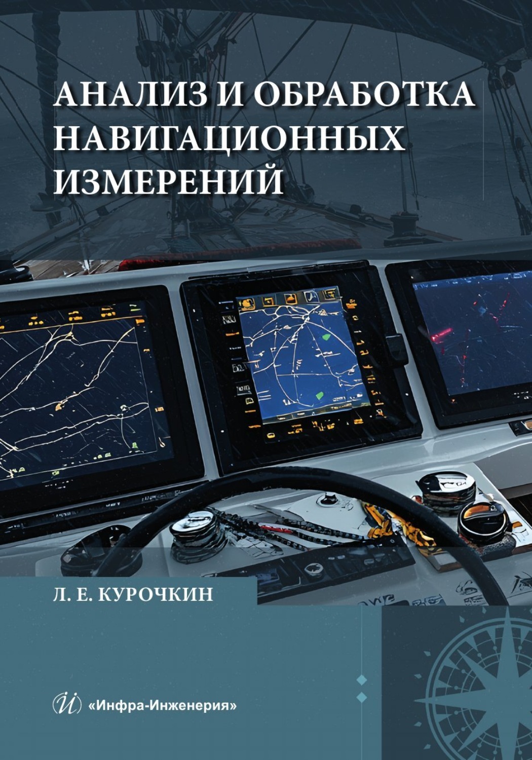Обложка книги «Анализ и обработка навигационных измерений»