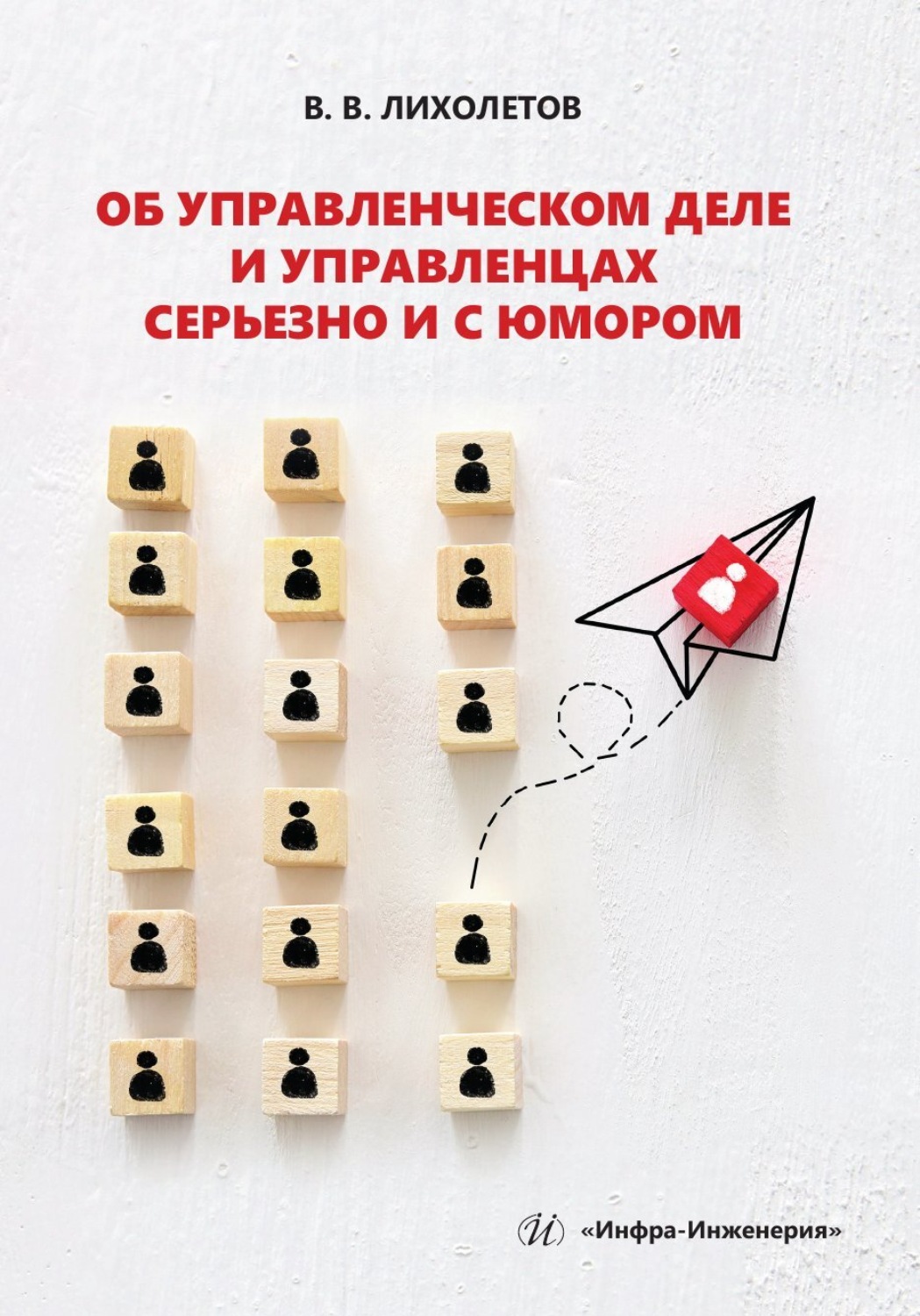 Обложка книги «Об управленческом деле и управленцах серьезно и с юмором»