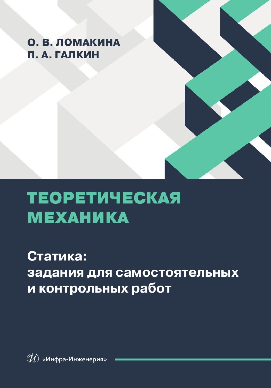 Обложка книги «Теоретическая механика. Статика: задания для самостоятельных и контрольных работ»