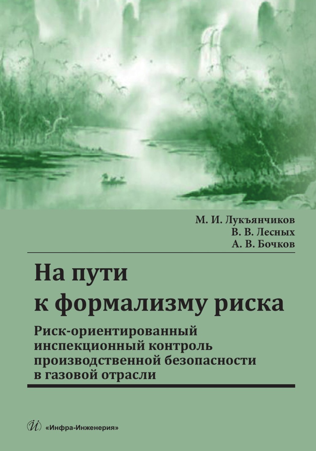 Обложка книги «На пути к формализму риска. Риск-ориентированный инспекционный контроль производственной безопасности в газовой отрасли»