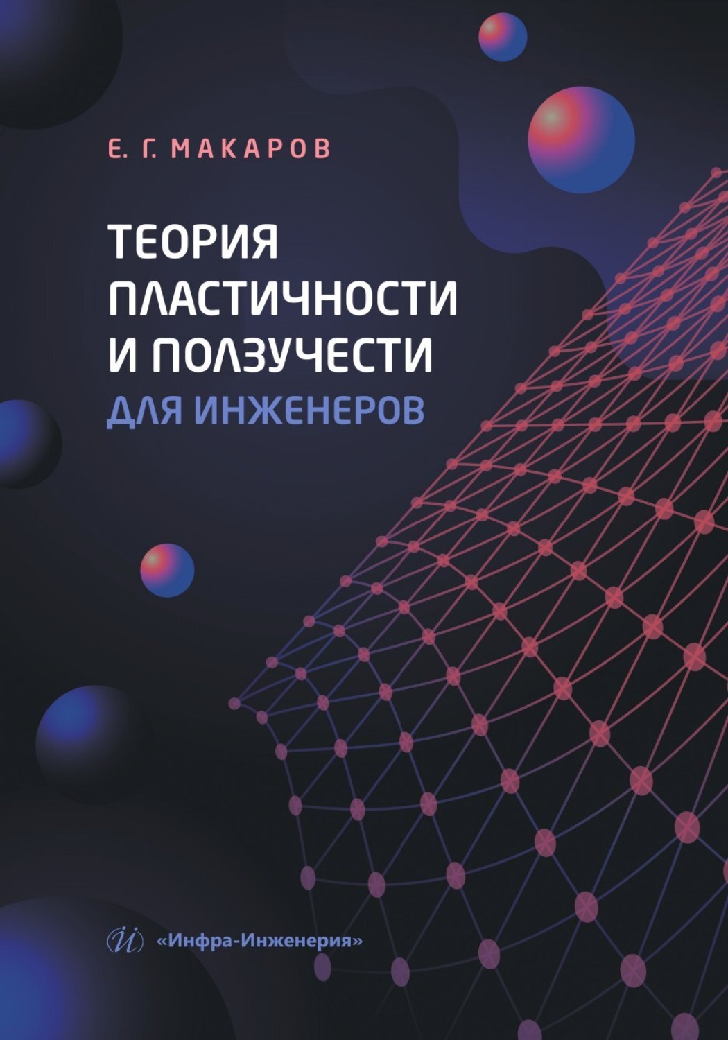 Обложка книги «Теория пластичности и ползучести для инженеров»
