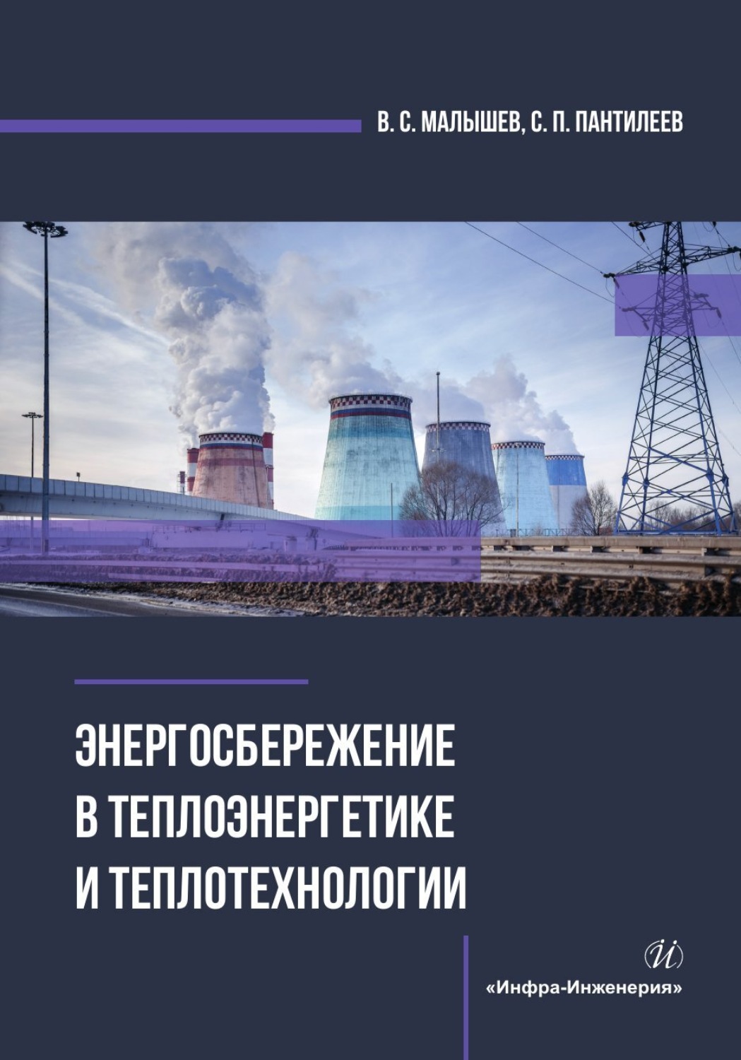 Обложка книги «Энергосбережение в теплоэнергетике и теплотехнологии»