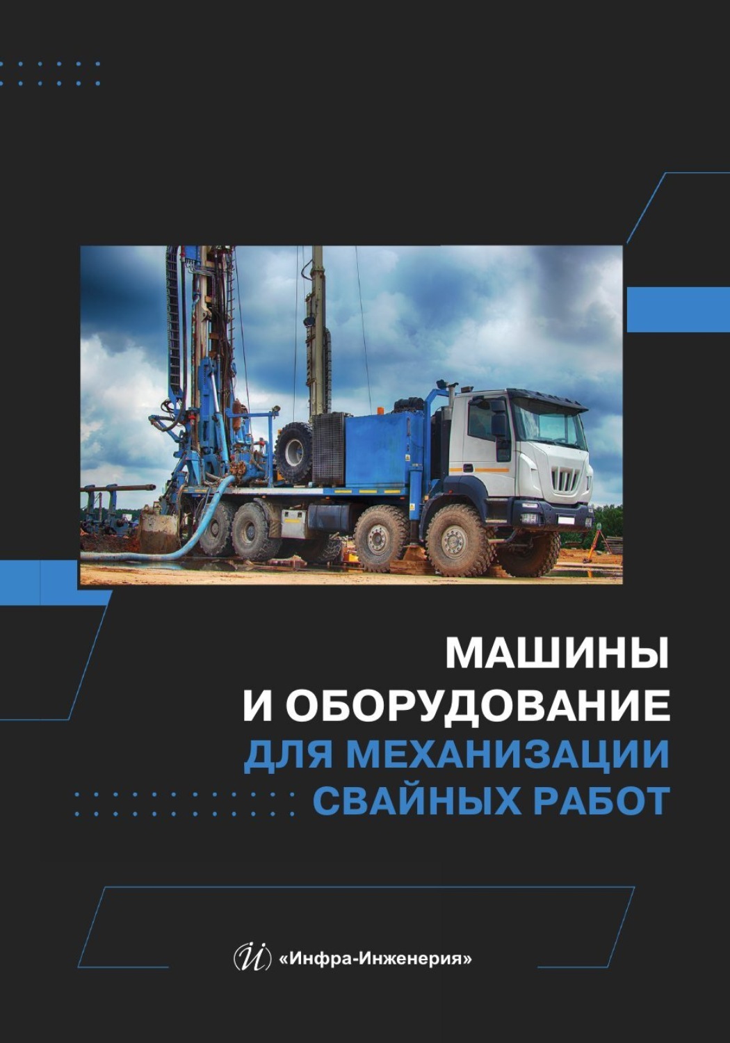 Обложка книги «Машины и оборудование для механизации свайных работ»