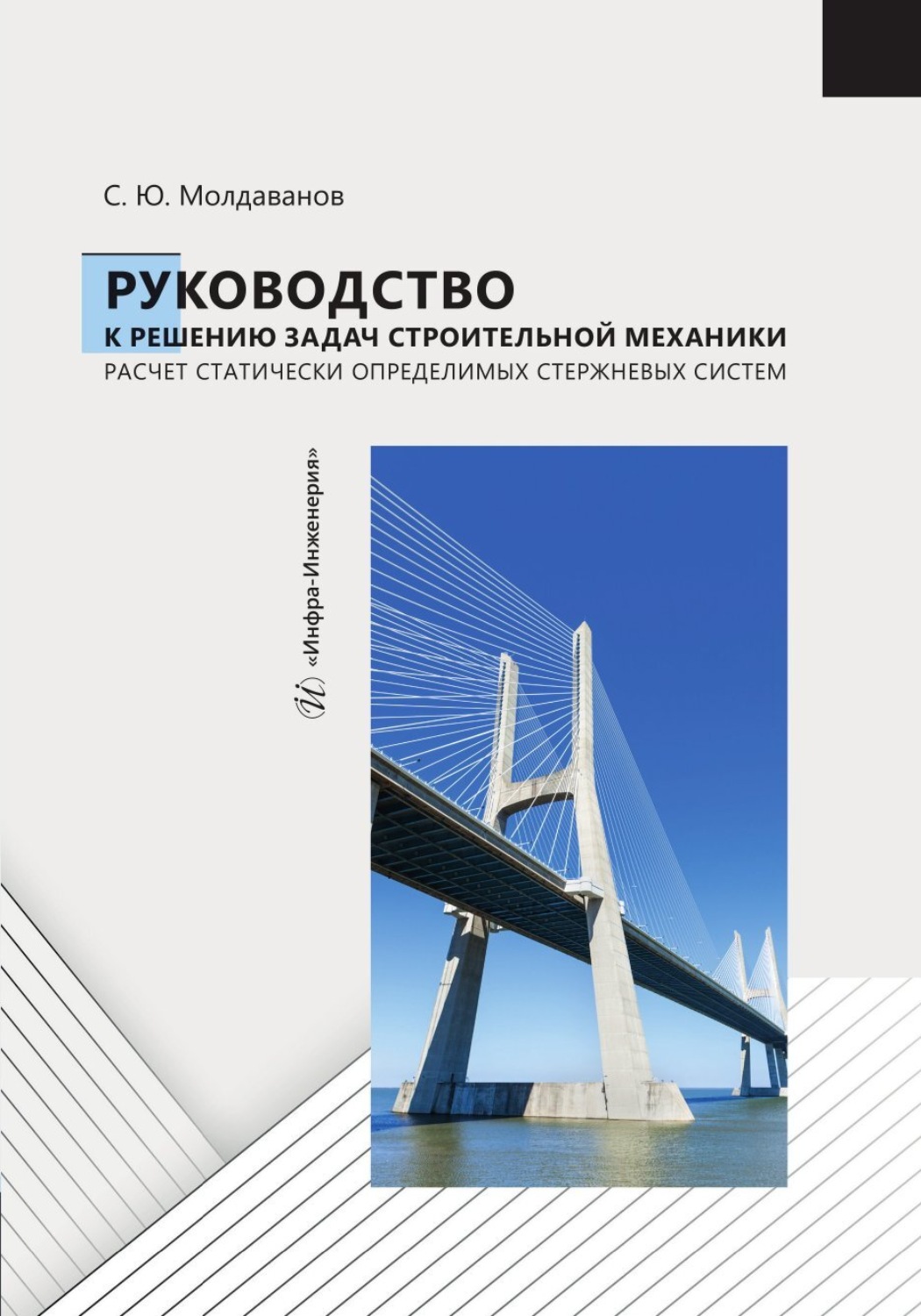 Обложка книги «Руководство к решению задач строительной механики. Расчет статически определимых стержневых систем»