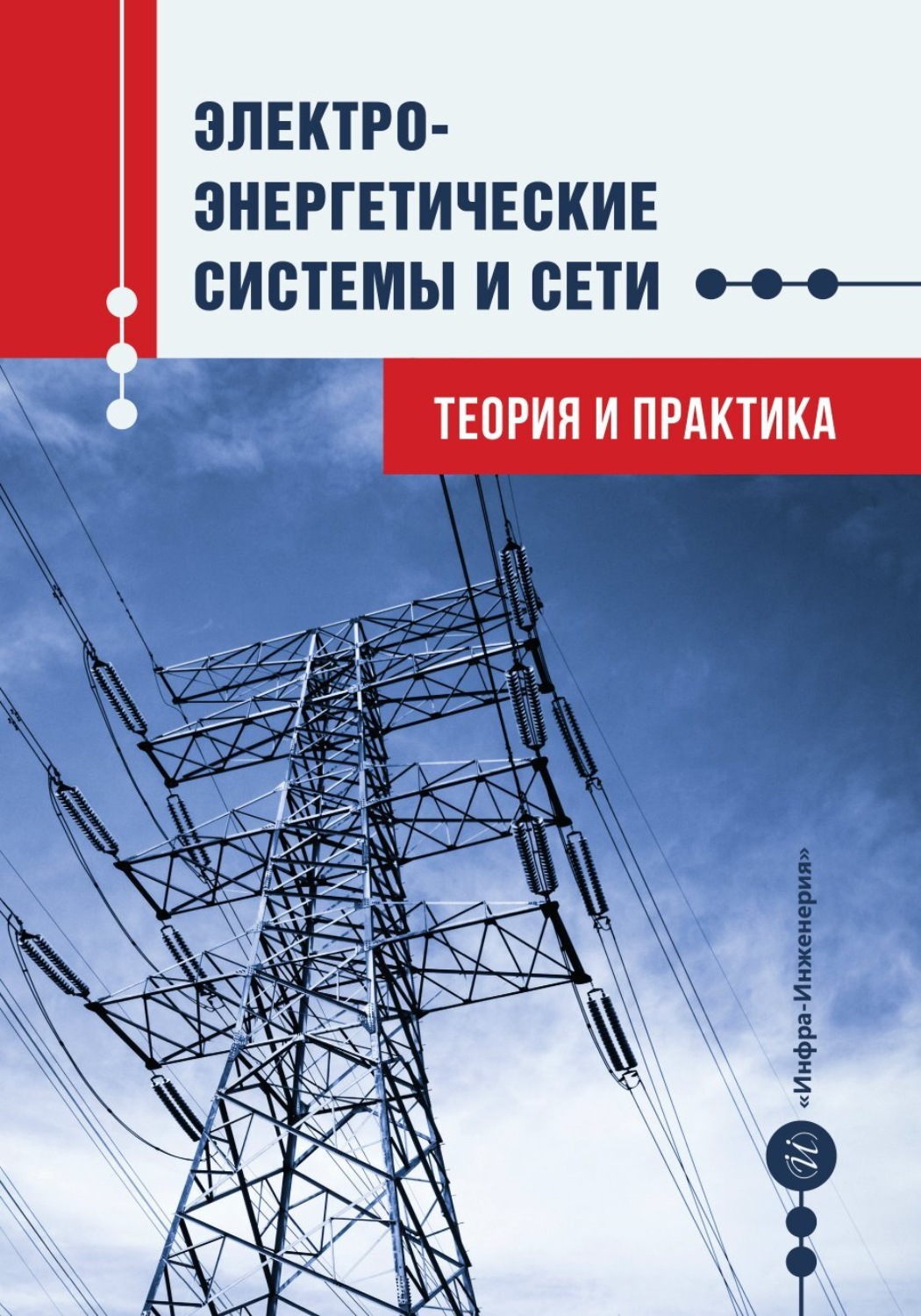 Обложка книги «Электроэнергетические системы и сети. Теория и практика»