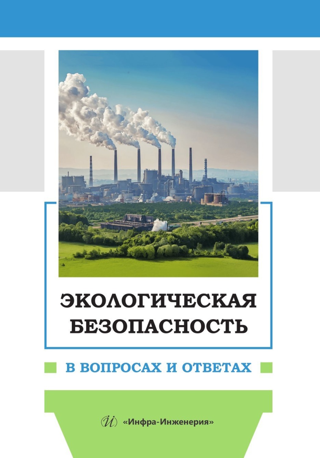 Обложка книги «Экологическая безопасность в вопросах и ответах»
