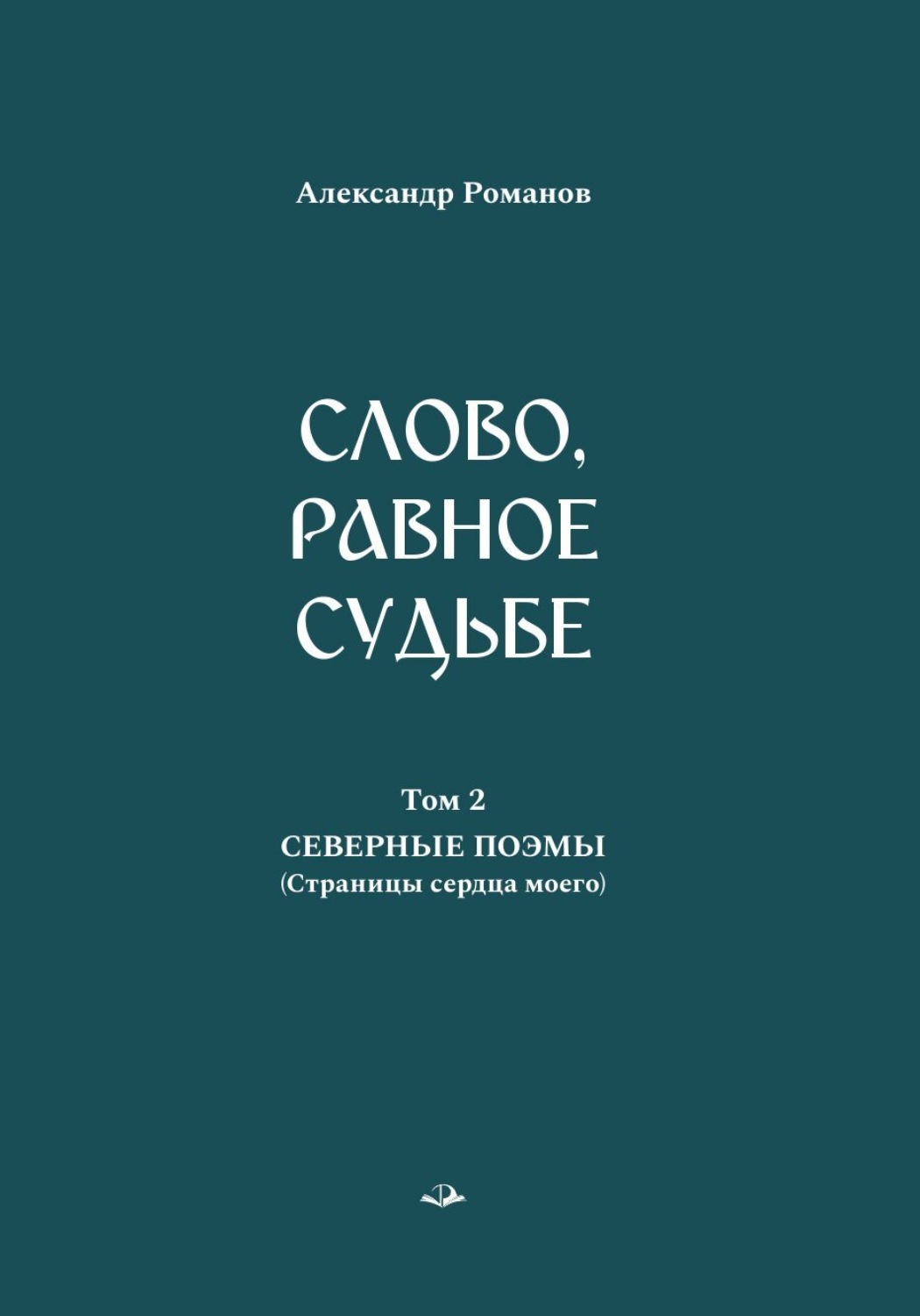 Обложка книги «Слово, равное судьбе. Избранные произведения. Том 2. Северные поэмы (Страницы сердца моего)»