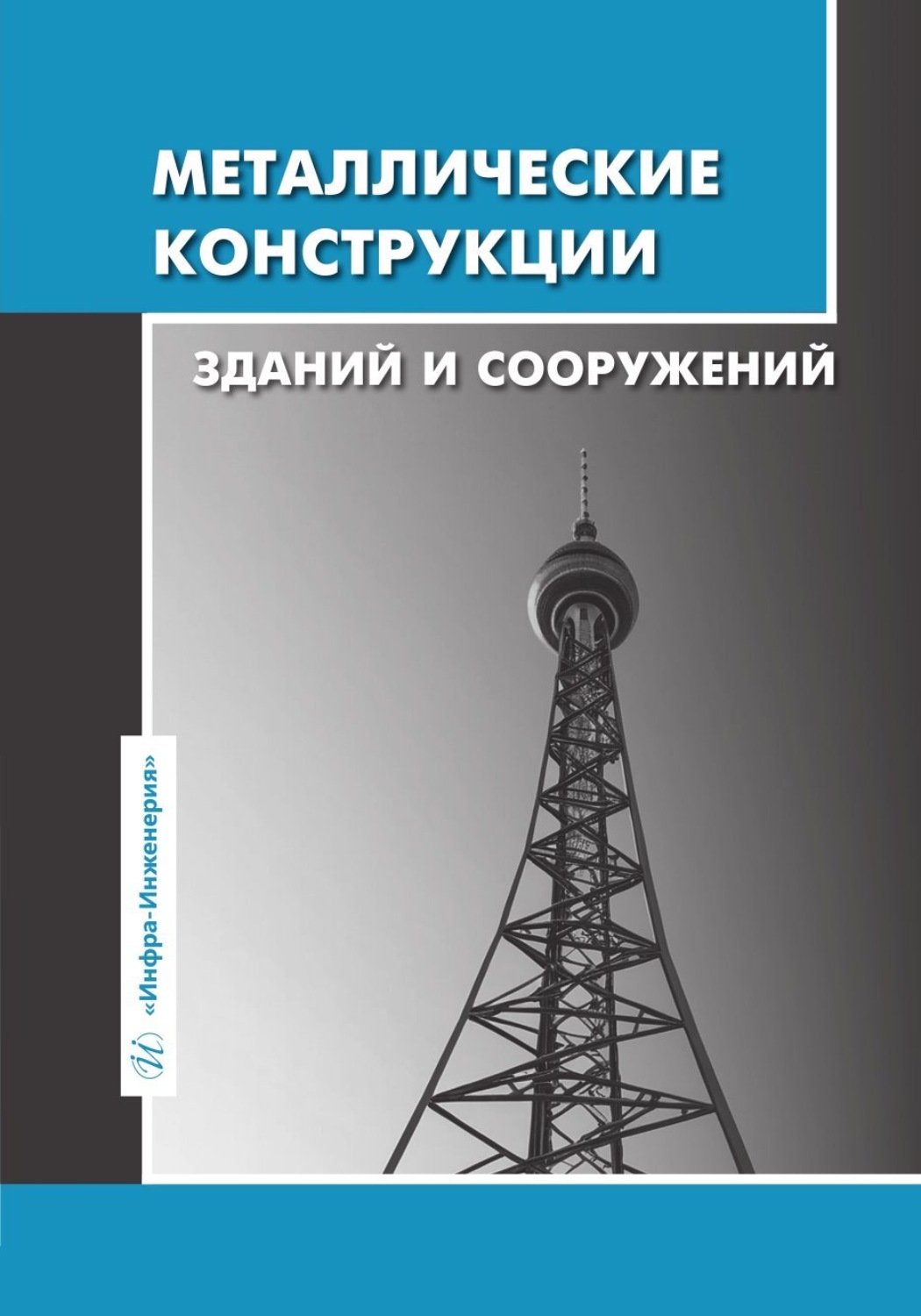 Обложка книги «Металлические конструкции зданий и сооружений»