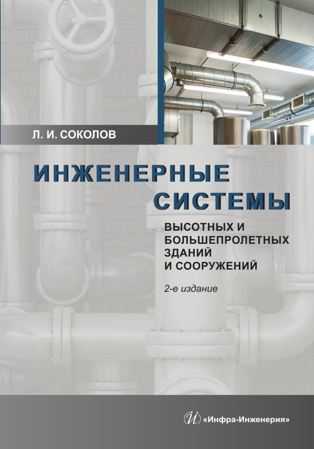 Обложка книги «Инженерные системы высотных и большепролетных зданий и сооружений»