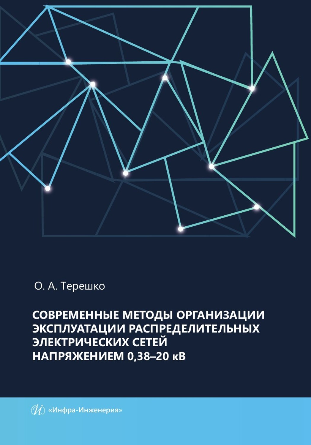 Обложка книги «Современные методы организации эксплуатации распределительных электрических сетей напряжением 0,38–20 кВ»
