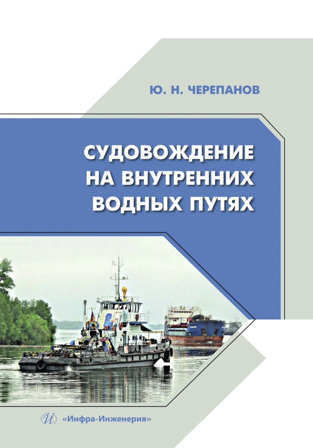 Обложка книги «Судовождение на внутренних водных путях»