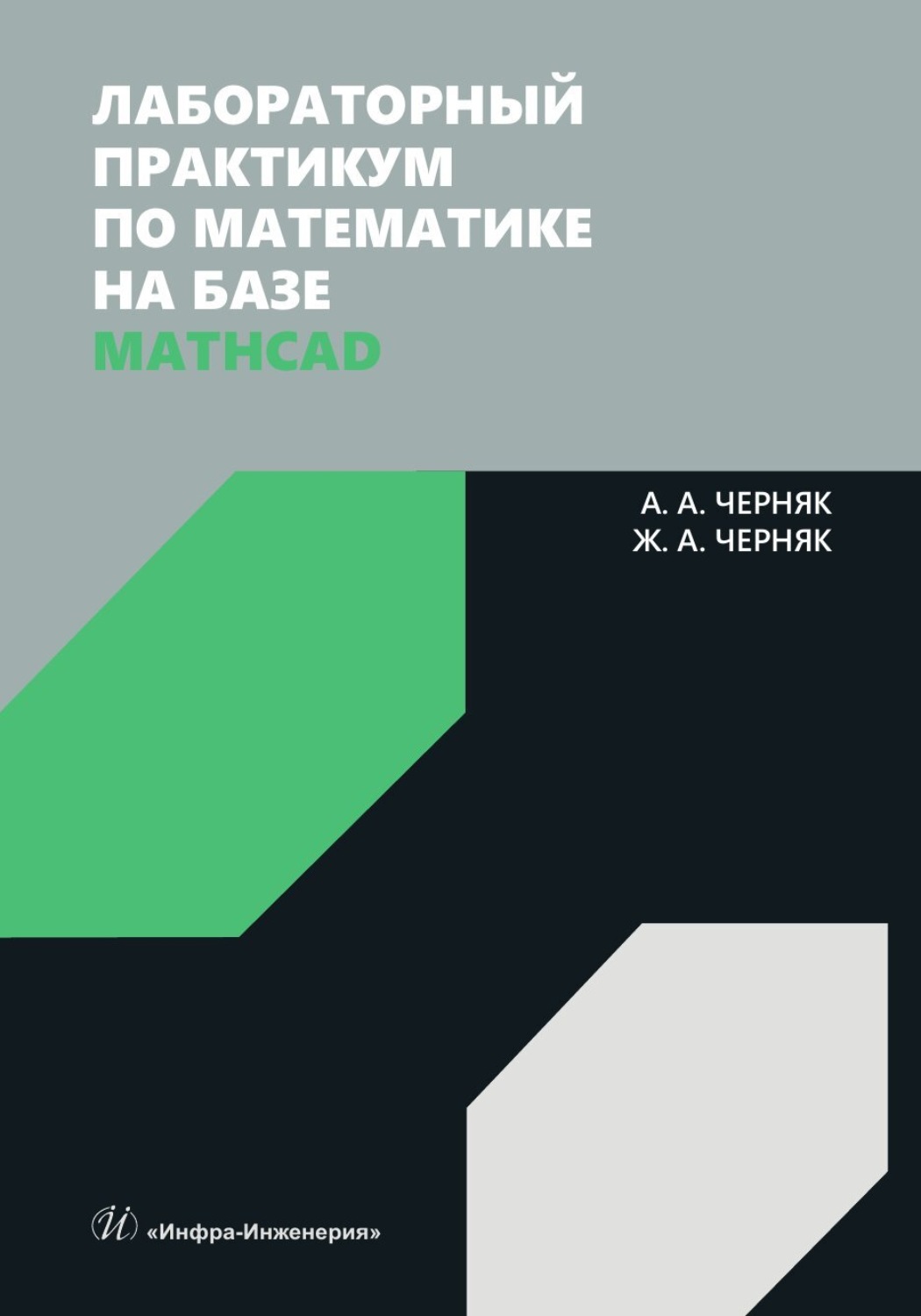 Обложка книги «Лабораторный практикум по математике на базе Mathcad»