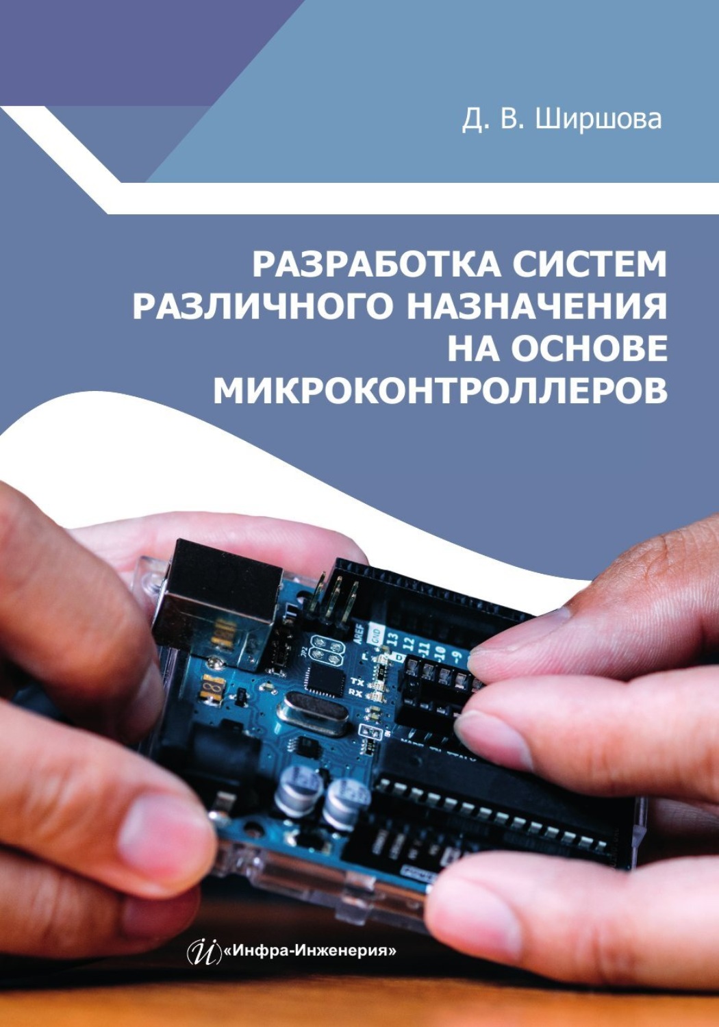 Обложка книги «Разработка систем различного назначения на основе микроконтроллеров»