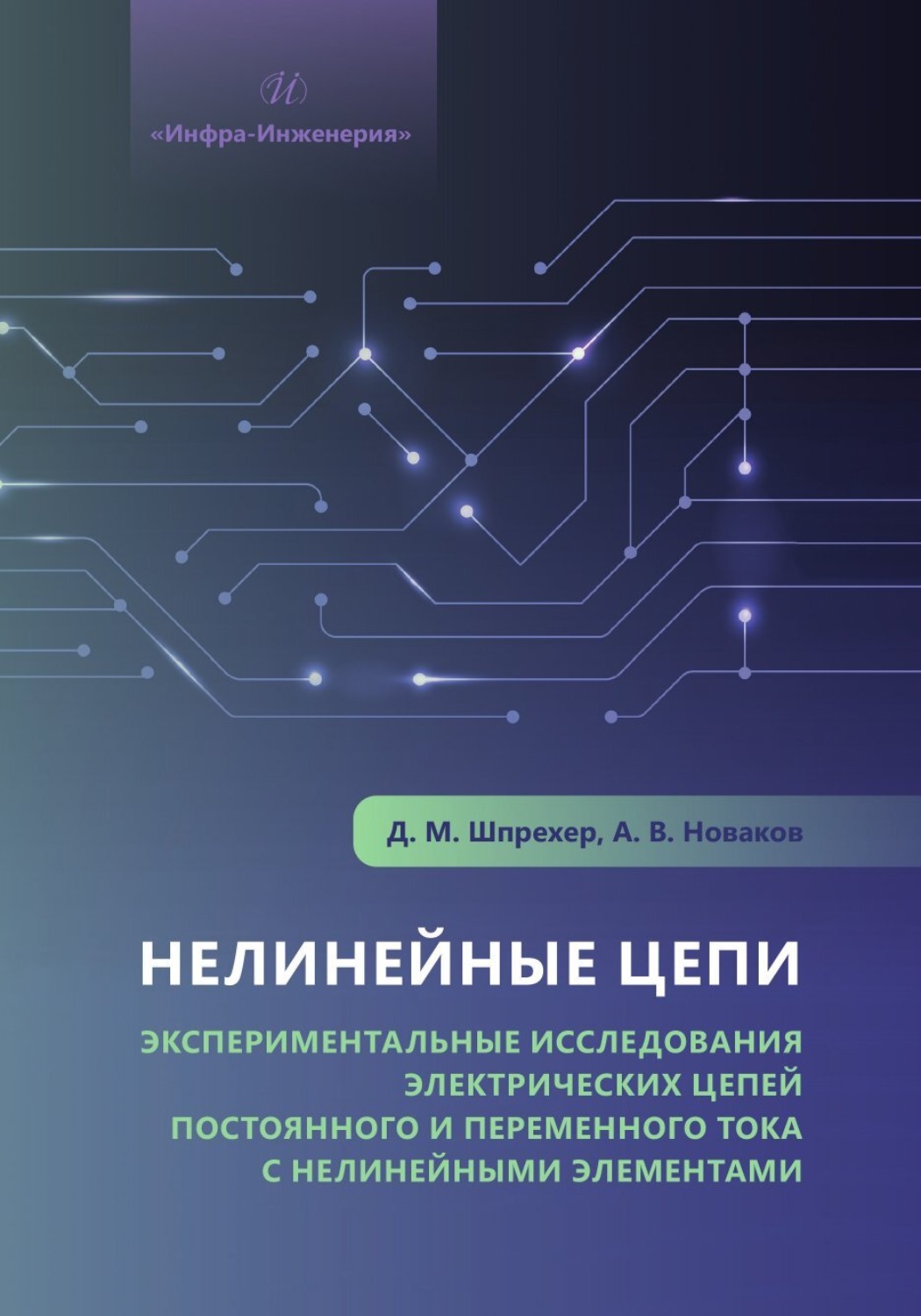 Обложка книги «Нелинейные цепи. Экспериментальные исследования электрических цепей постоянного и переменного тока с нелинейными элементами»