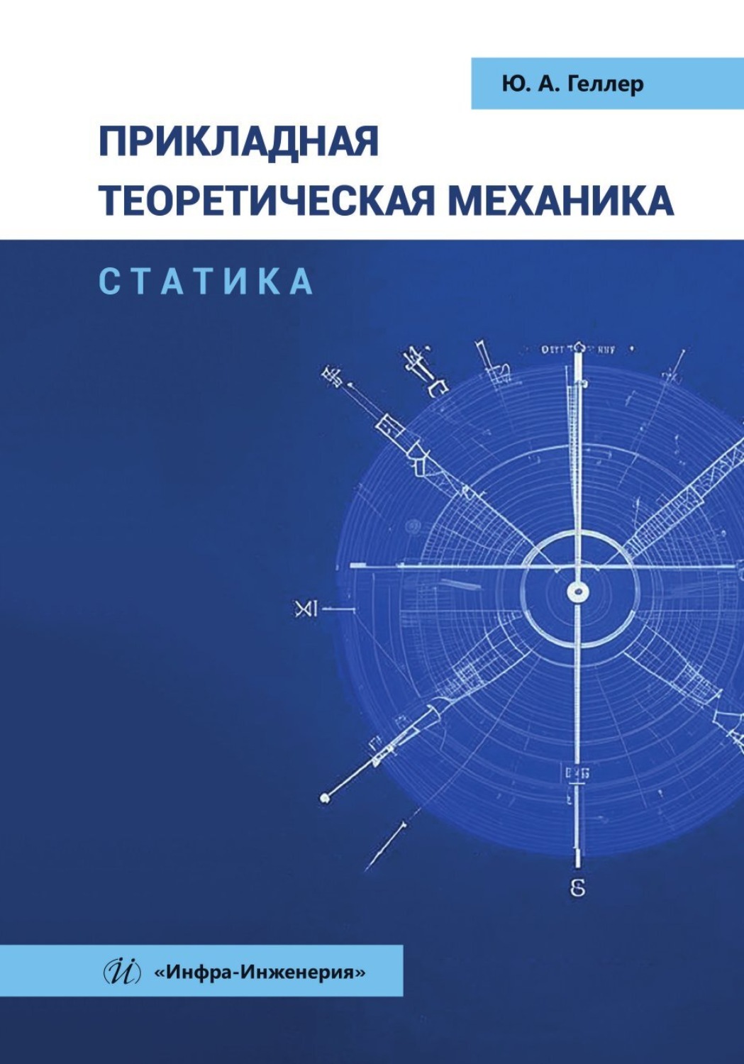 Обложка книги «Прикладная теоретическая механика. Статика»