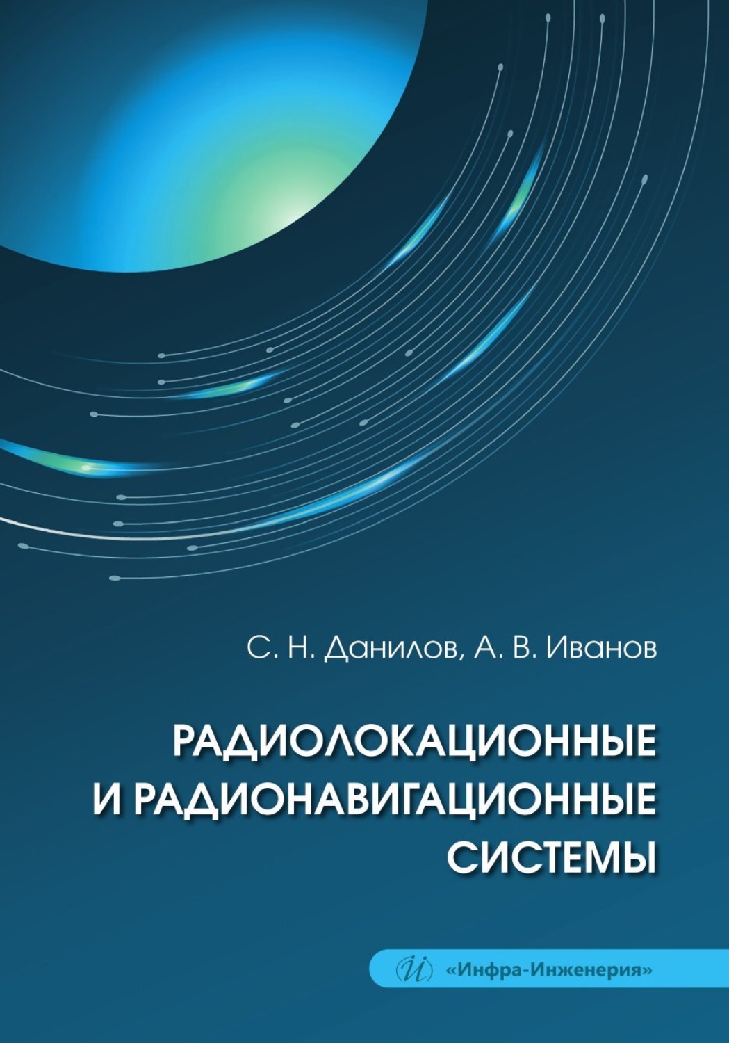 Обложка книги «Радиолокационные и радионавигационные системы»