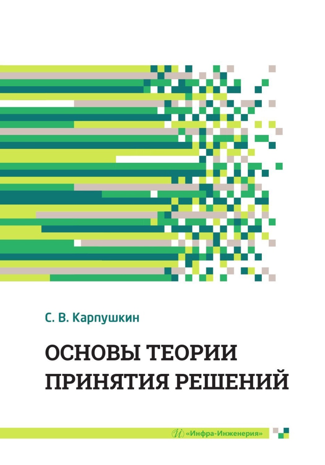 Обложка книги «Основы теории принятия решений»