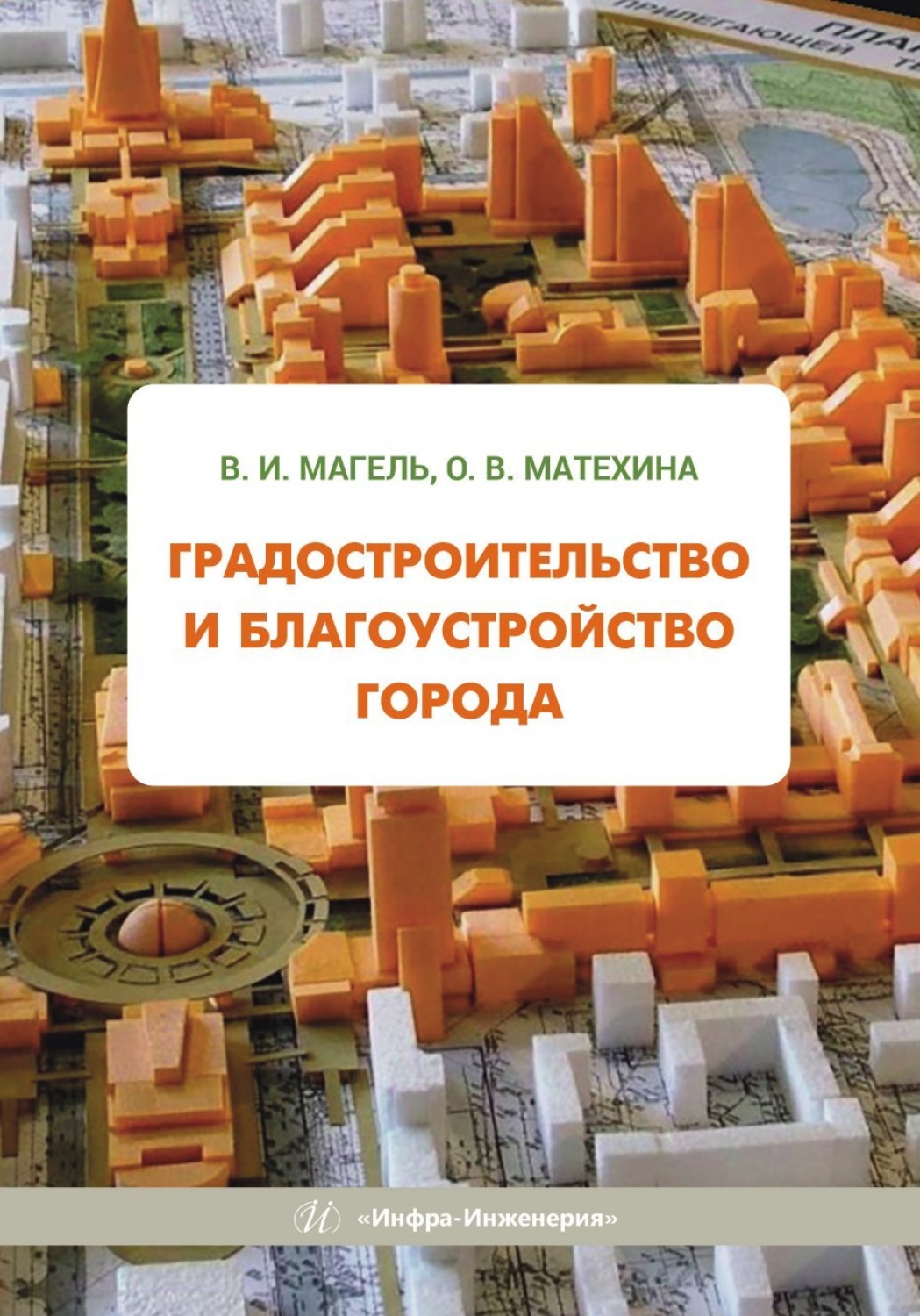 Обложка книги «Градостроительство и благоустройство города»