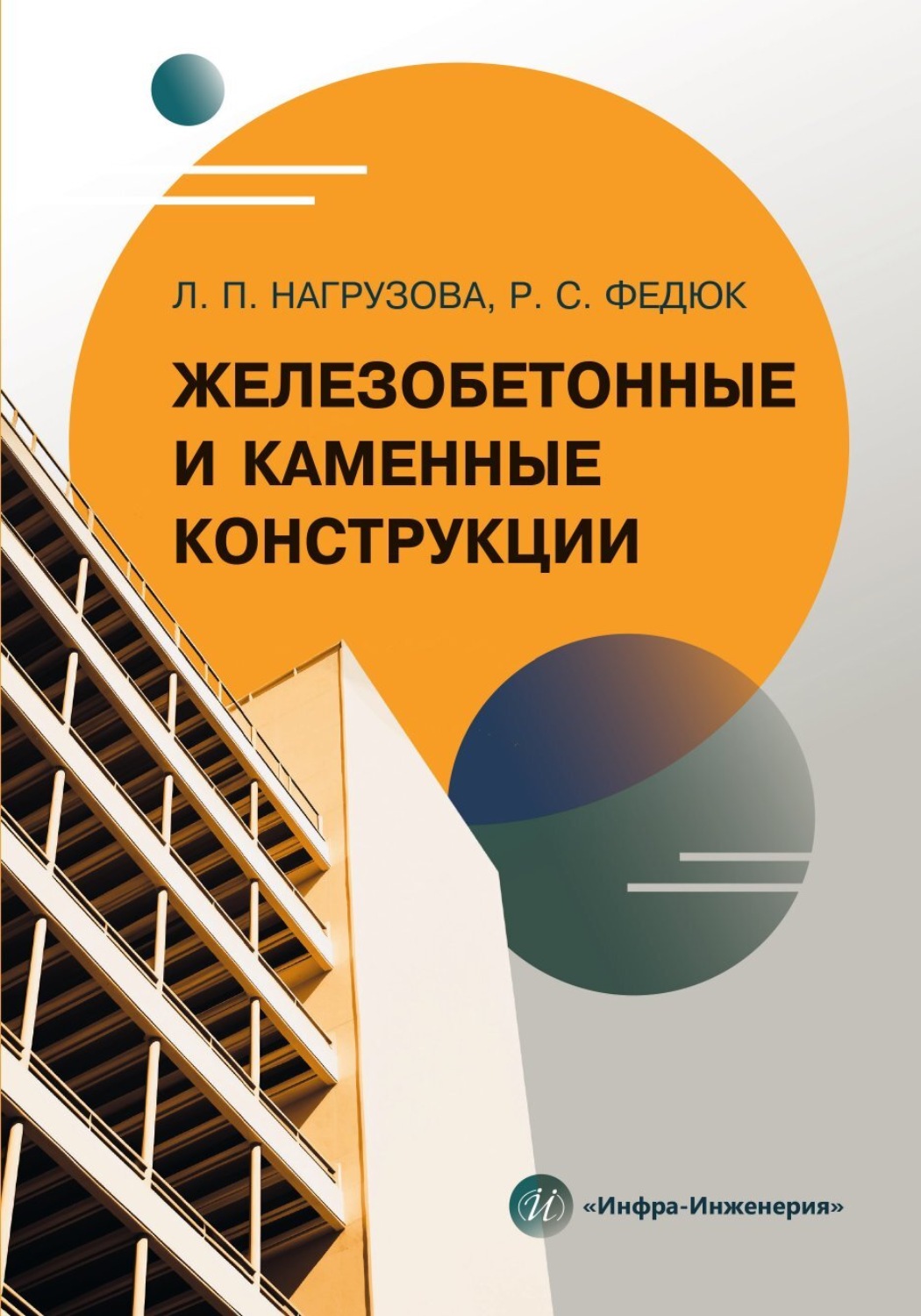 Обложка книги «Железобетонные и каменные конструкции»