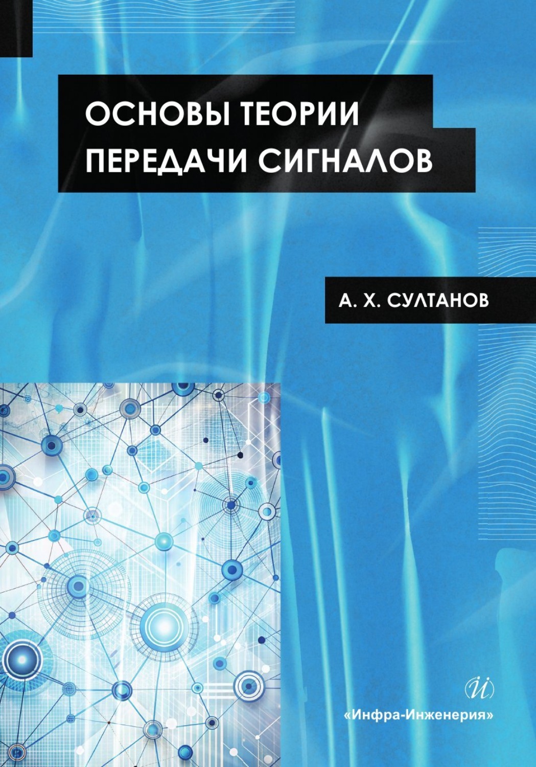Обложка книги «Основы теории передачи сигналов»