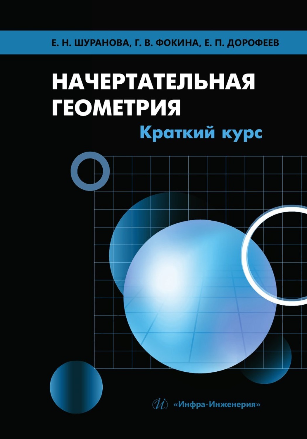 Обложка книги «Начертательная геометрия. Краткий курс»