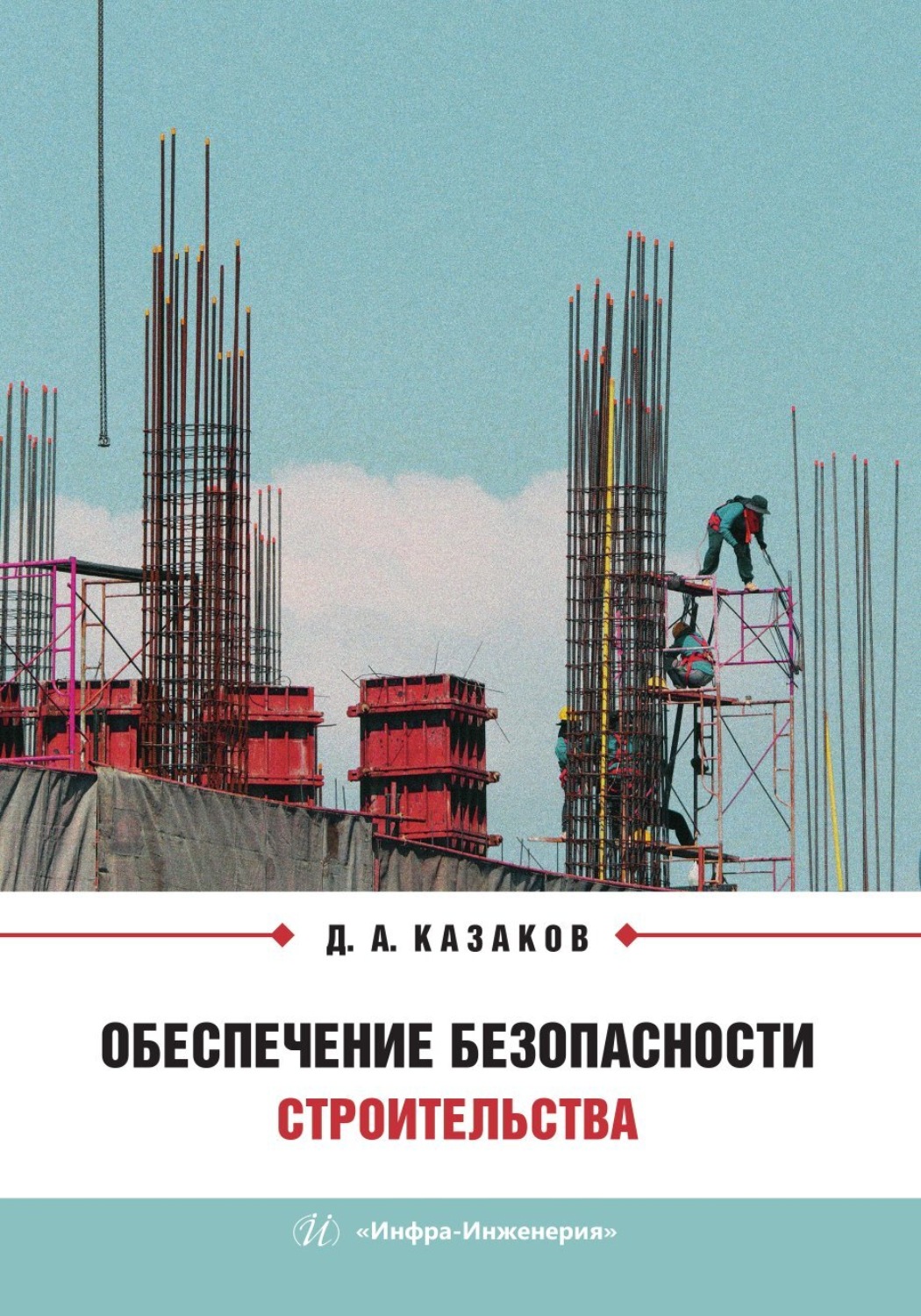 Обложка книги «Обеспечение безопасности строительства»