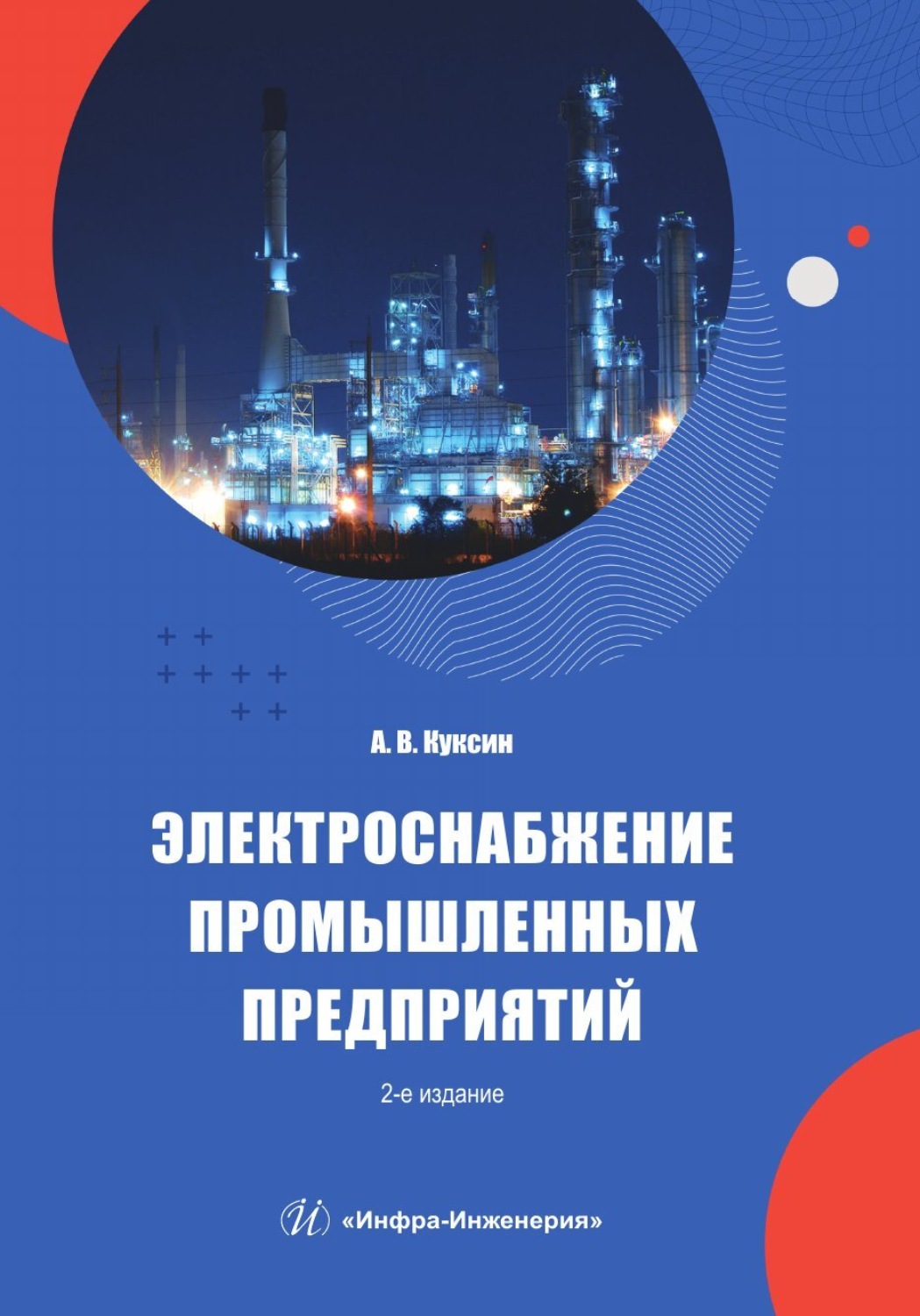 Обложка книги «Электроснабжение промышленных предприятий»