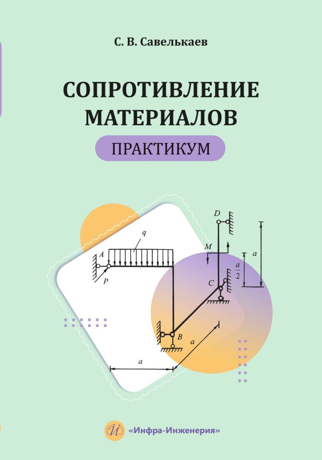 Обложка книги «Сопротивление материалов. Практикум»