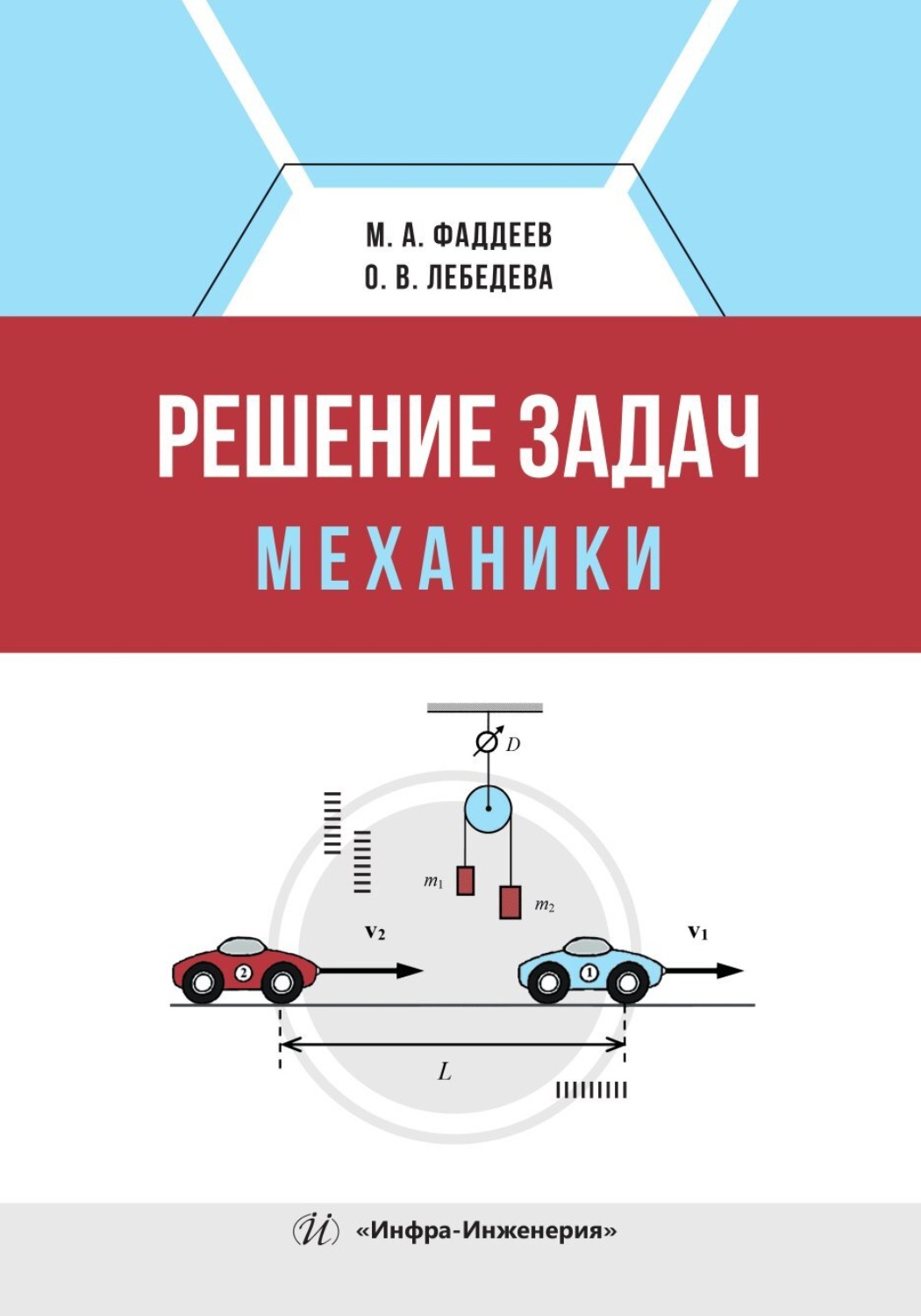 Обложка книги «Решение задач механики»