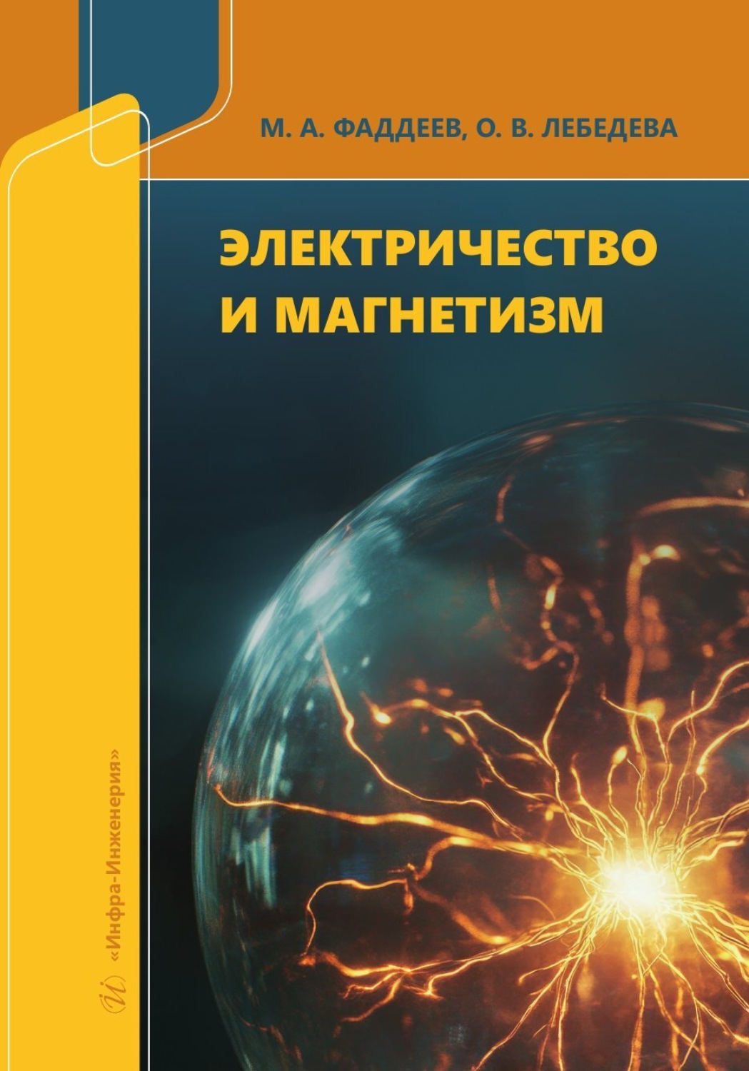 Обложка книги «Электричество и магнетизм»