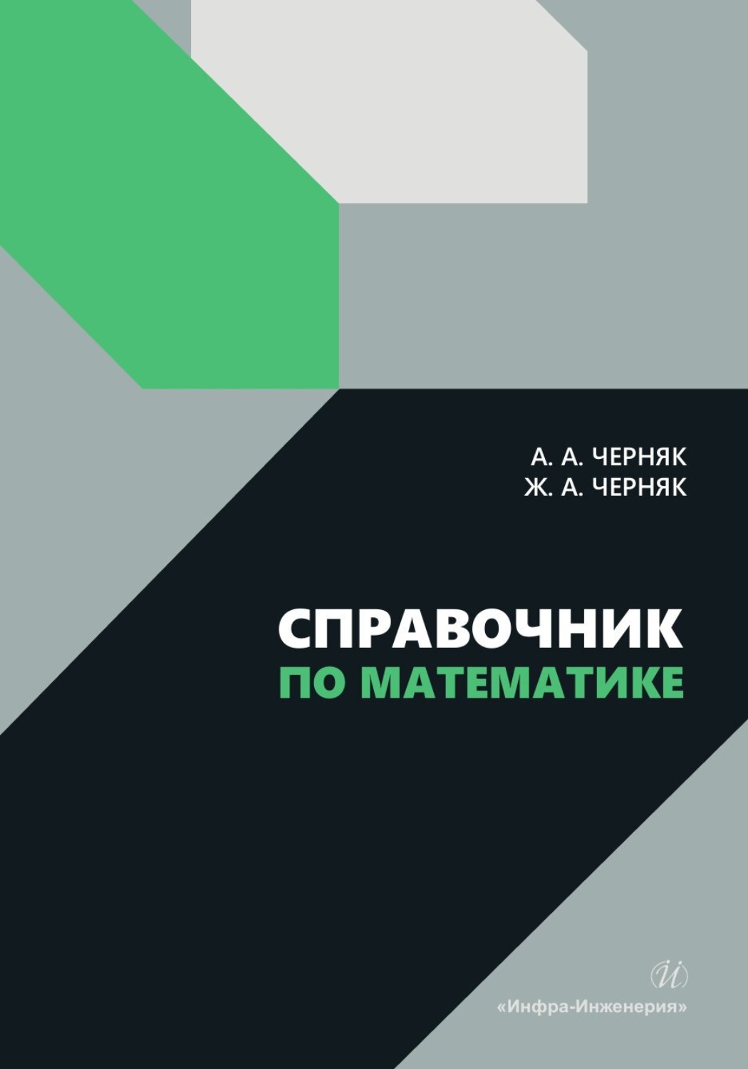 Обложка книги «Справочник по математике»