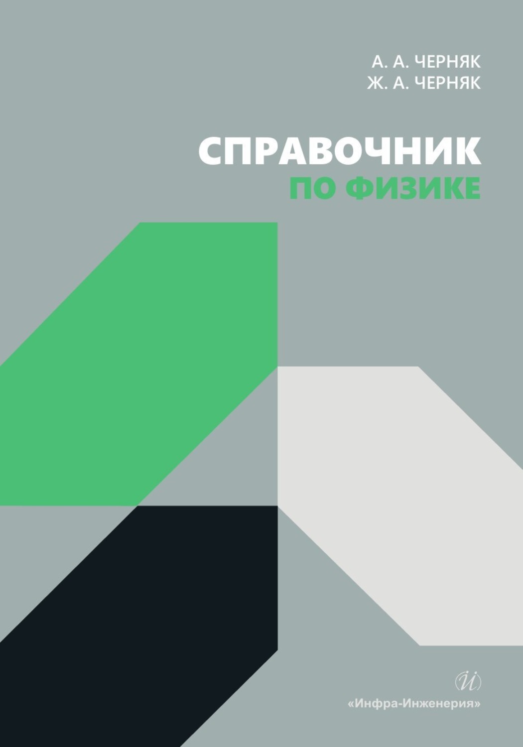 Обложка книги «Справочник по физике»