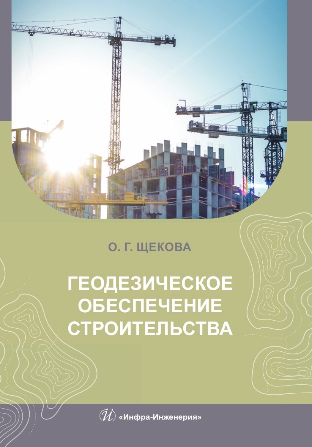 Обложка книги «Геодезическое обеспечение строительства»